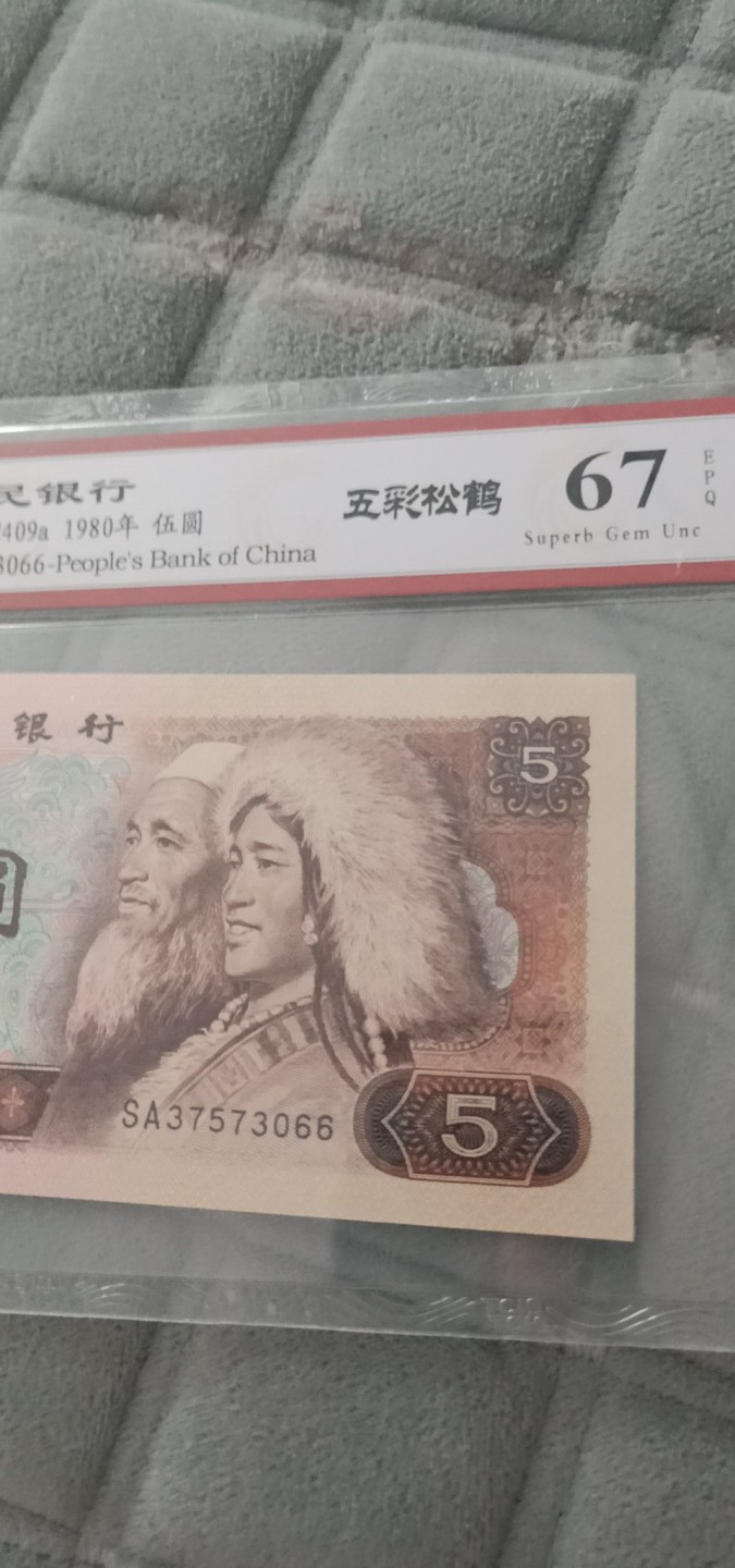 小英开心拍第593期 805五彩松鹤一张，靓号双尾66天印评级、