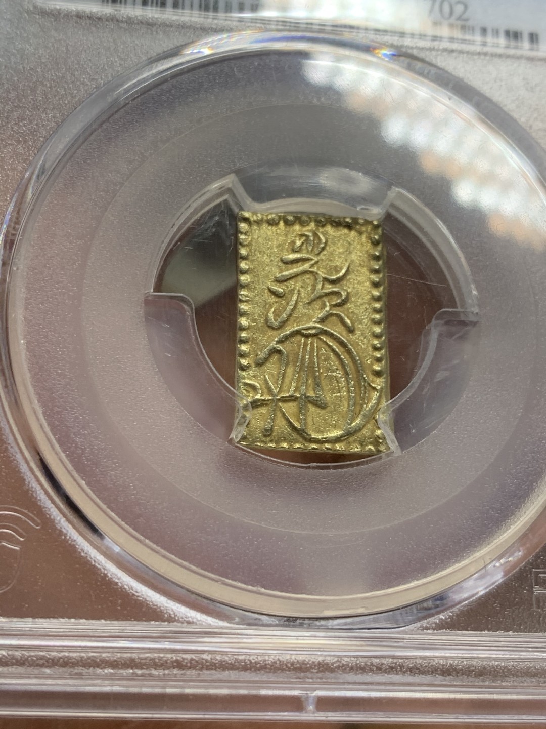 《竞宝斋》第44场-本周日，周一2场连拍（全场顺丰包邮） PCGS-MS62 日本 明治二分金 MS少见，亚军分