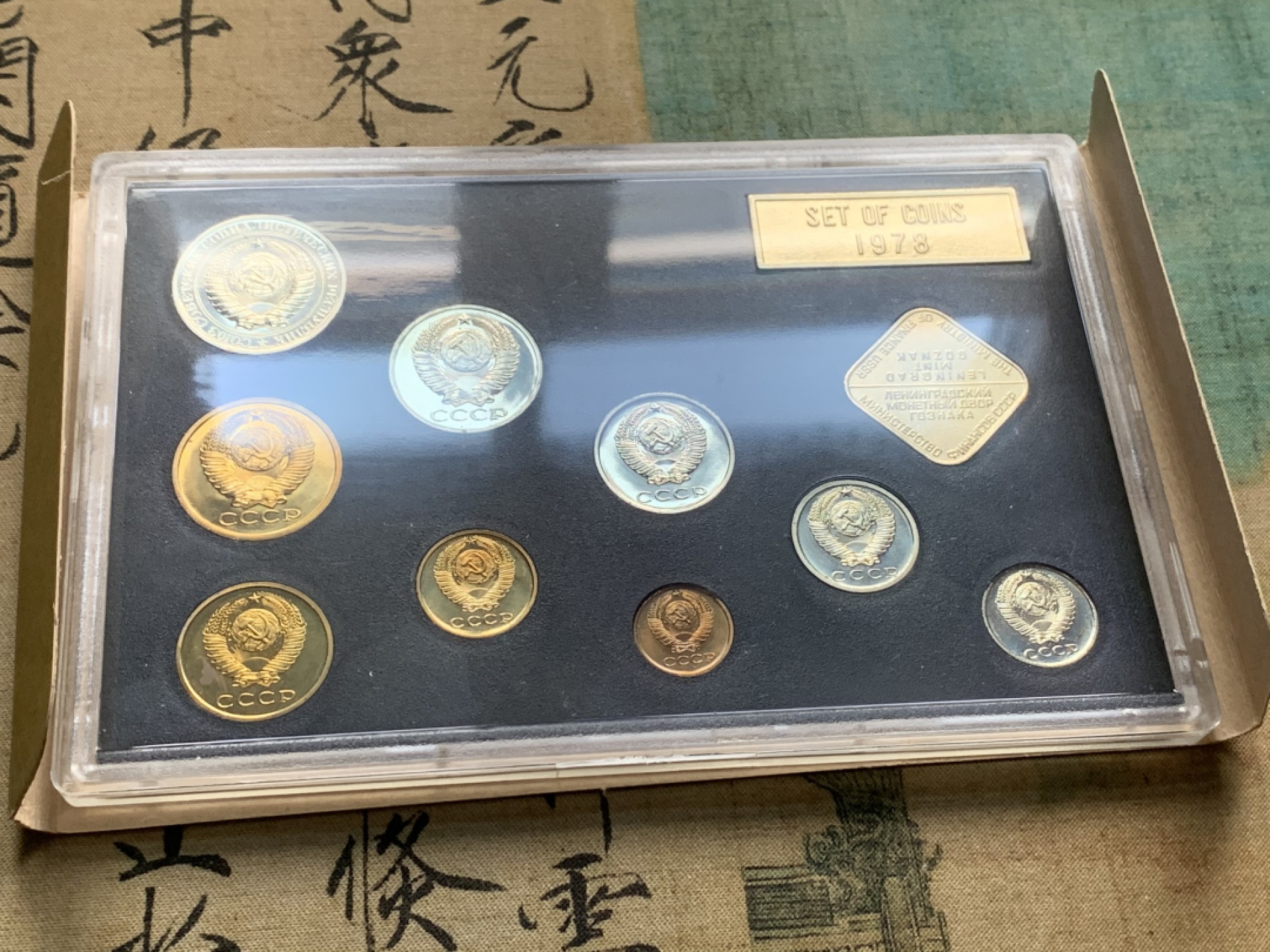 《竞宝斋》第44场-本周日，周一2场连拍（全场顺丰包邮） 1978年 原苏联 9枚币+1枚 纪念章