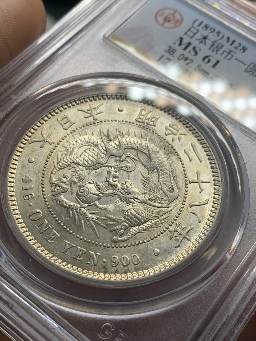 《竞宝斋》第44场-本周日，周一2场连拍（全场顺丰包邮） 公博-MS61 日本 1895年 明治28年 日龙一元