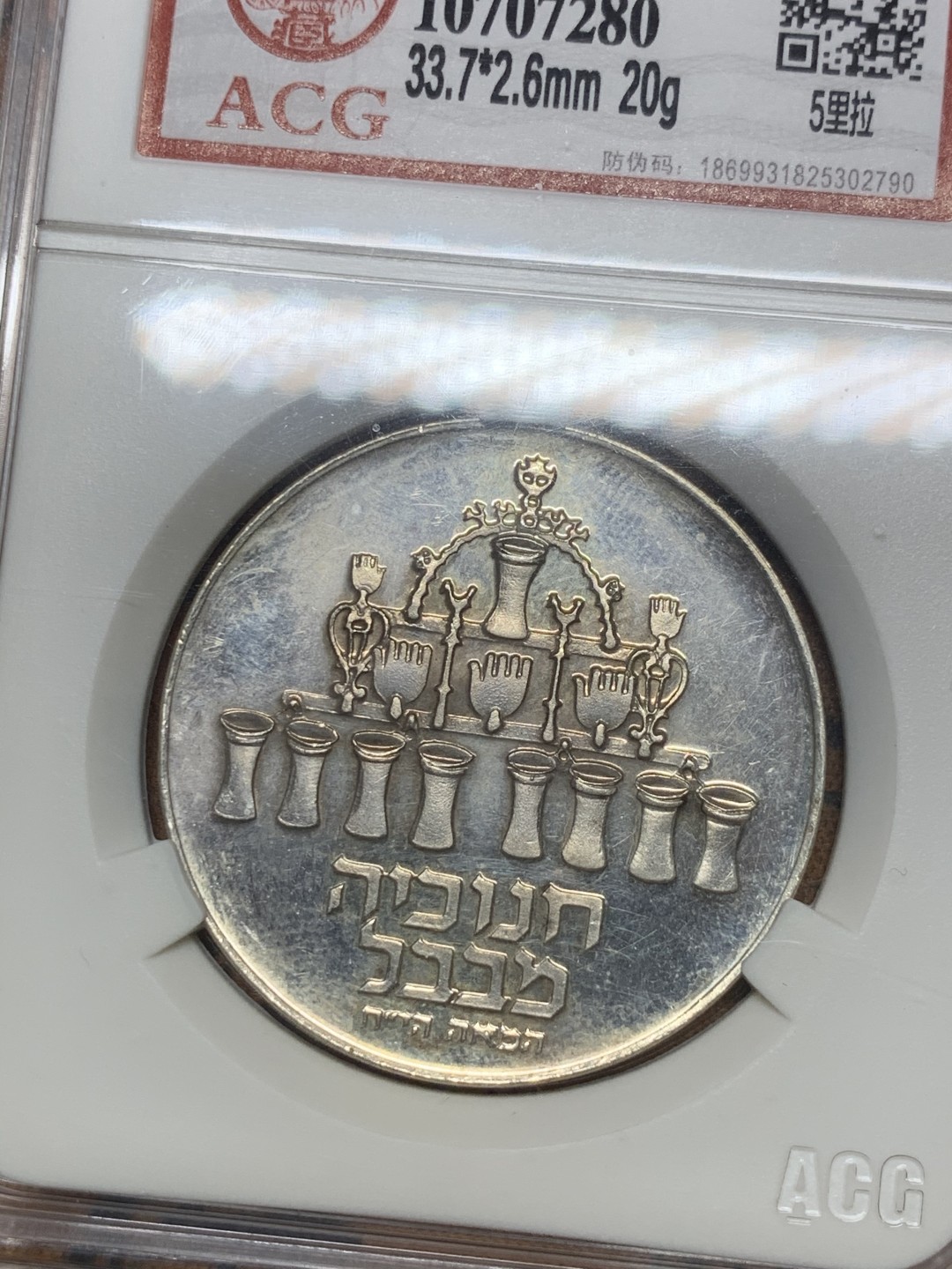 《竞宝斋》第44场-本周日，周一2场连拍（全场顺丰包邮） 以色列 1973年 5L 光明节精制纪念银币
