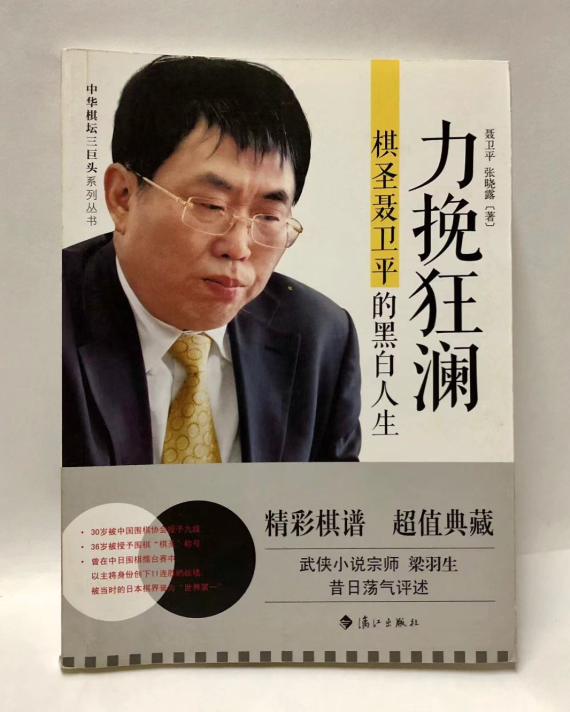 零元拍：棋圣 聂卫平亲笔签名自传《力挽狂澜》