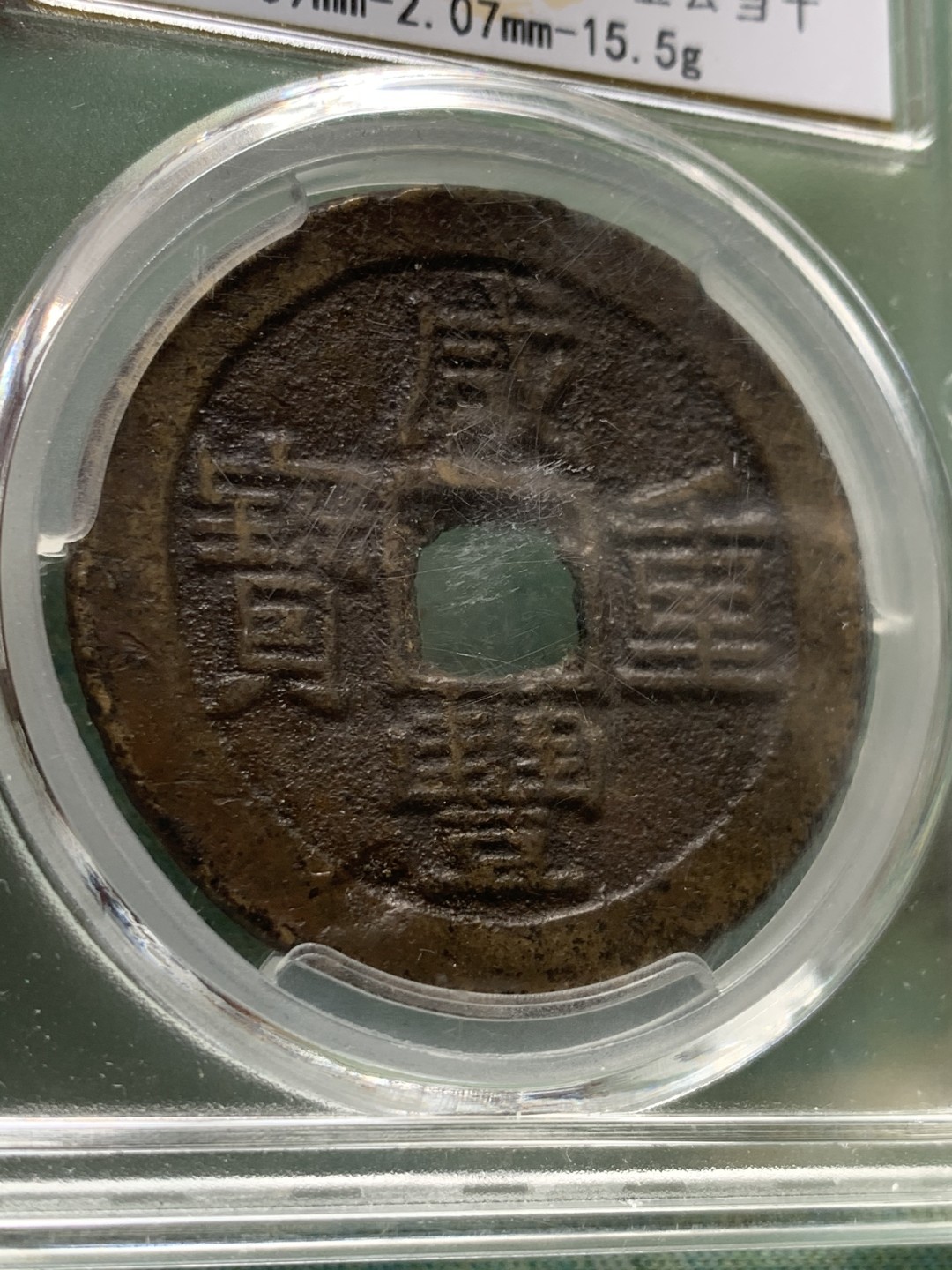 《竞宝斋》第44场-本周日，周一2场连拍（全场顺丰包邮） 清 咸丰重宝 宝云 当十 铜钱状态如图