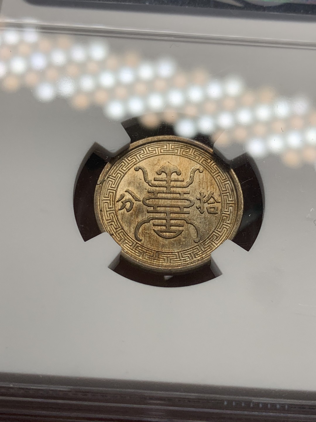 《竞宝斋》第44场-本周日，周一2场连拍（全场顺丰包邮） NGC-UNC 1940年中华民国华兴银行十分镍币金色包浆十分漂亮