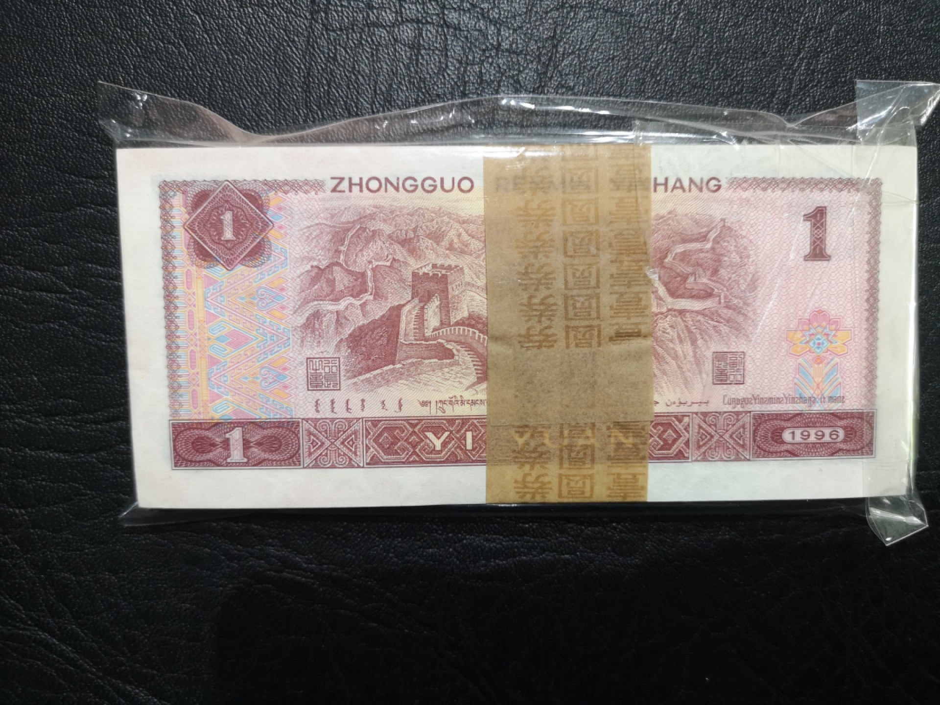 《外钞收藏家》第一百七十三期拍卖 1996年四版1元 标百一刀 无47