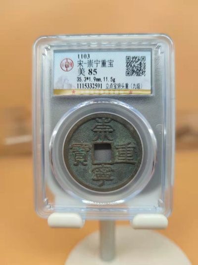 开心收藏拍卖 - 崇宁重宝公博高分，85分