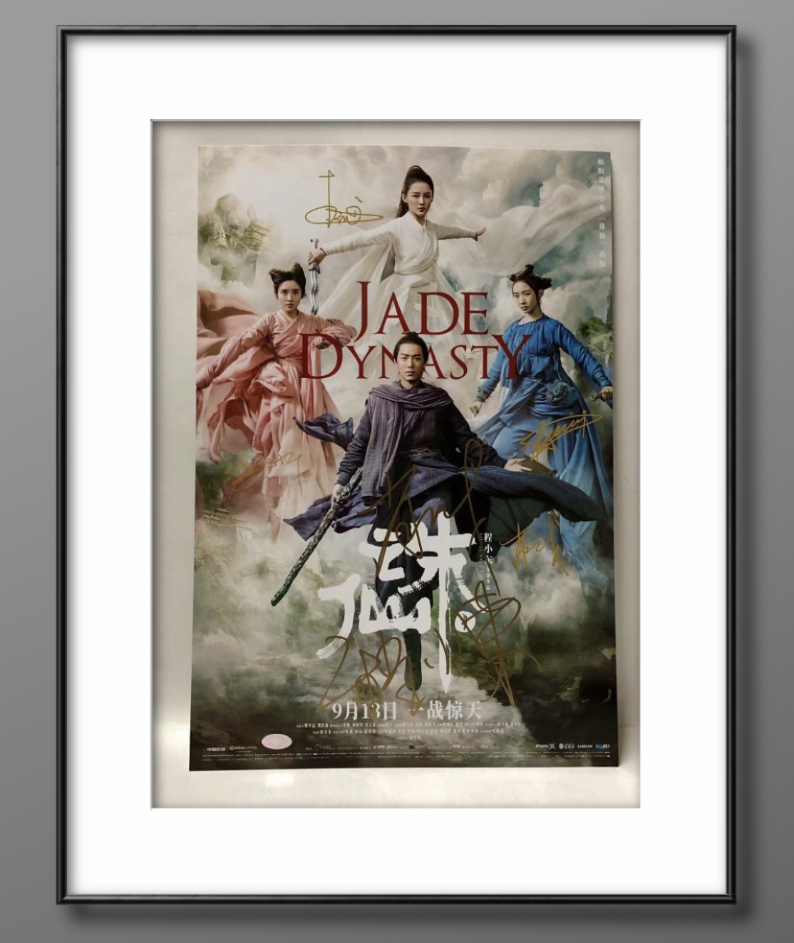零元拍：当红炸子鸡肖战与香港实力派功夫片导演程小东亲笔双签电影《诛仙 I》正式版公映海报