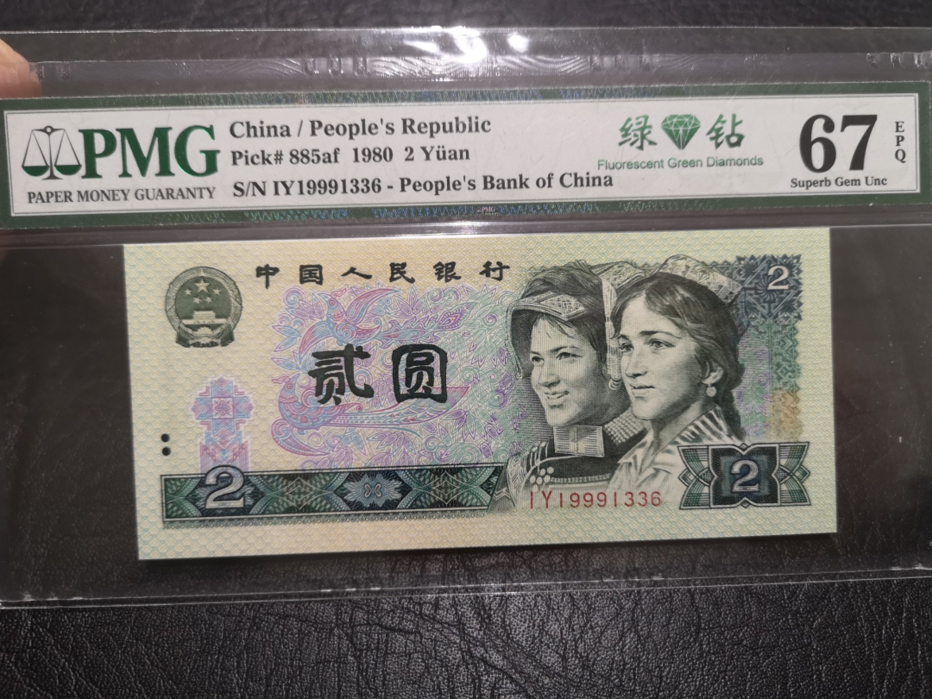 《外钞收藏家》第一百七十三期拍卖 1980年四版2元 PMG67 无47靓号