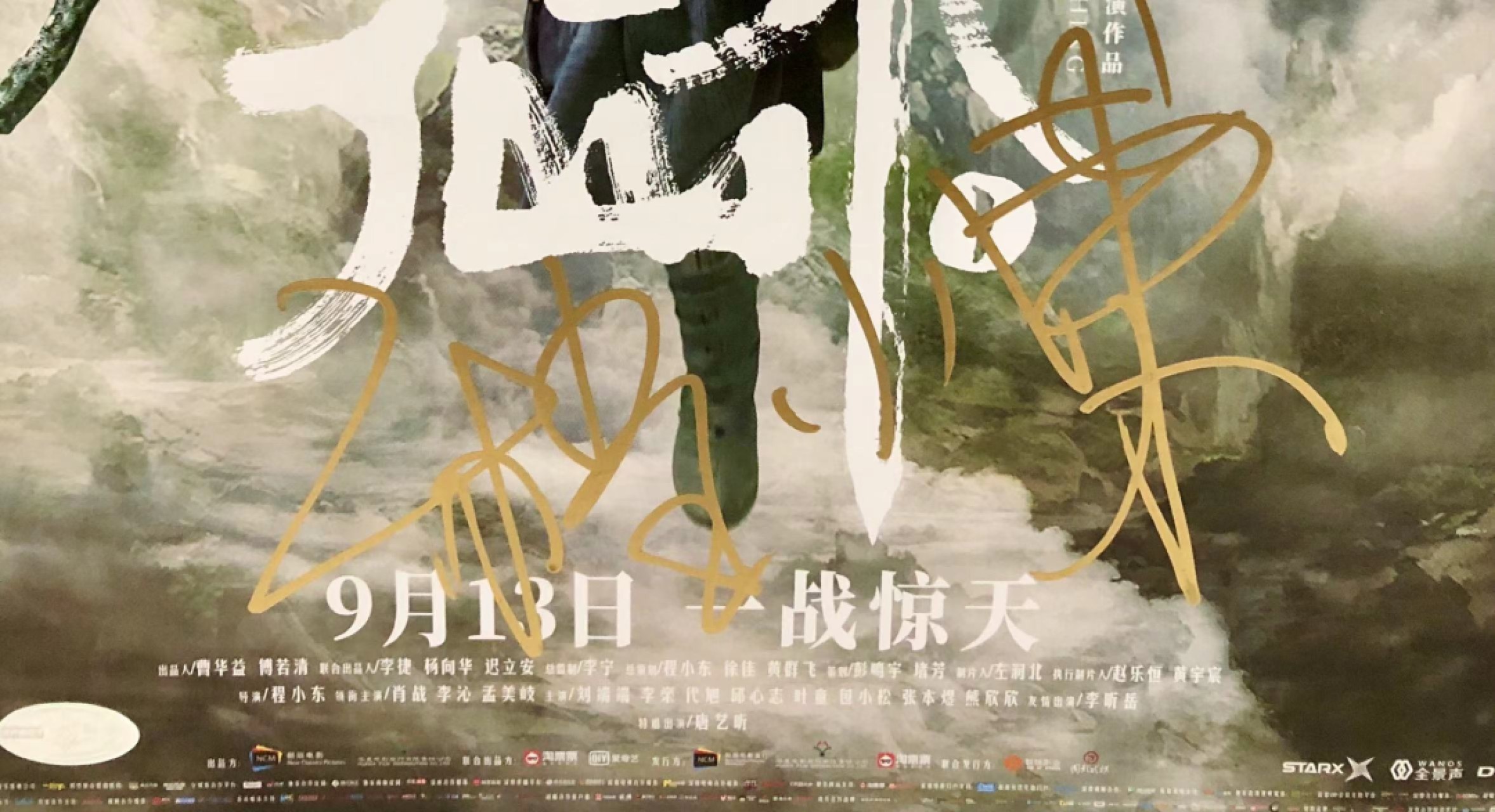 零元拍：当红炸子鸡肖战与香港实力派功夫片导演程小东亲笔双签电影《诛仙 I》正式版公映海报