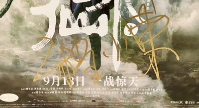 零元拍：当红炸子鸡肖战与香港实力派功夫片导演程小东亲笔双签电影《诛仙 I》正式版公映海报