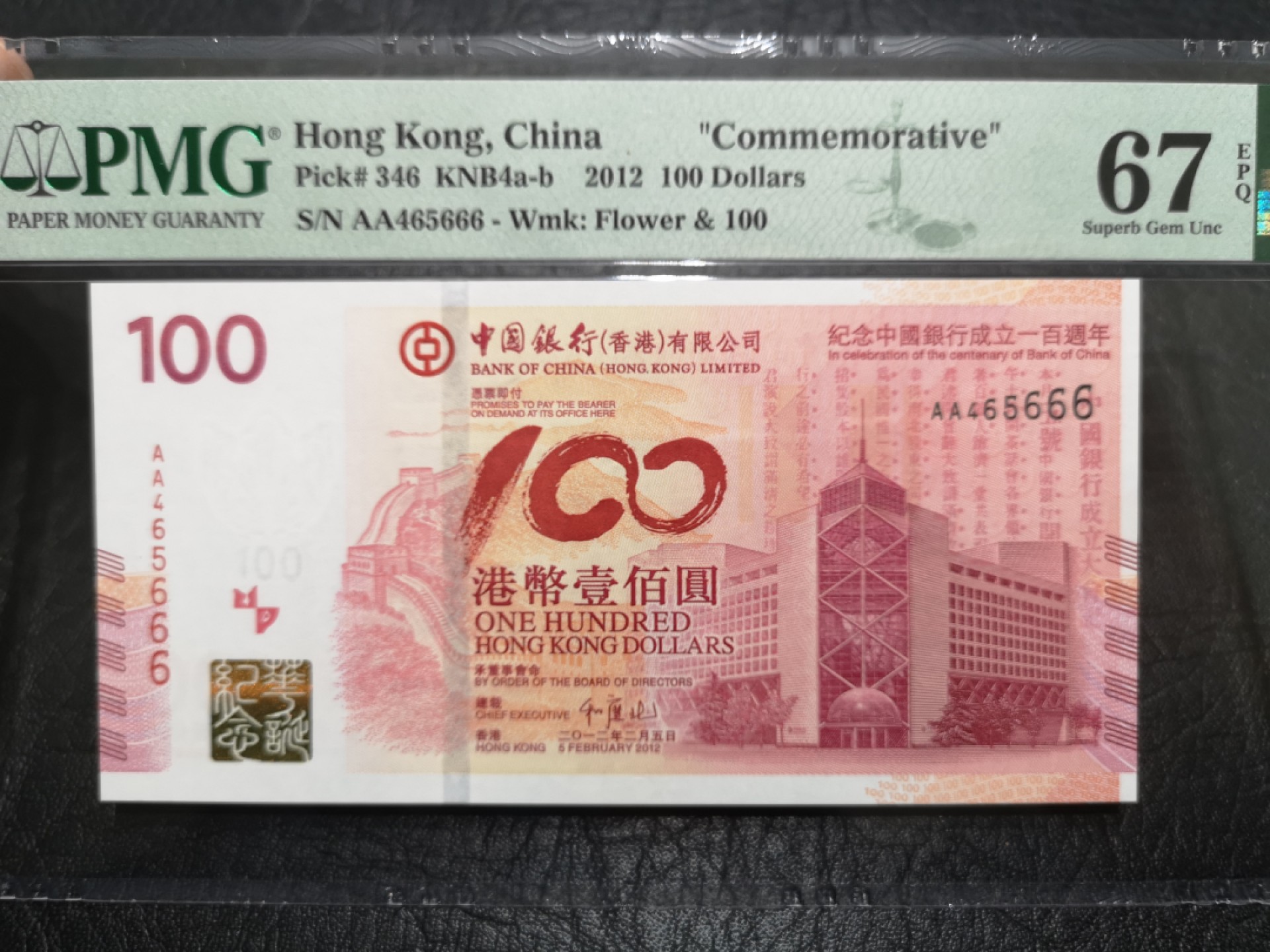 《外钞收藏家》第一百七十三期拍卖 2012年香港中国银行100周年纪念钞 PMG67 豹子号666 