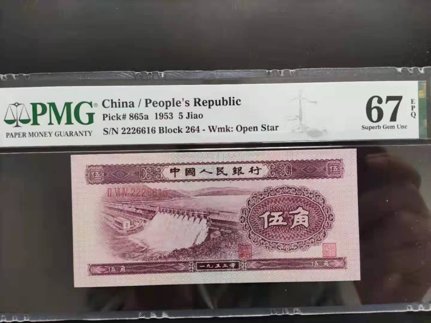 【华誉王者】1960期拍卖  PMG67分二版珍品浅水坝数三豹子头2226616一眼清