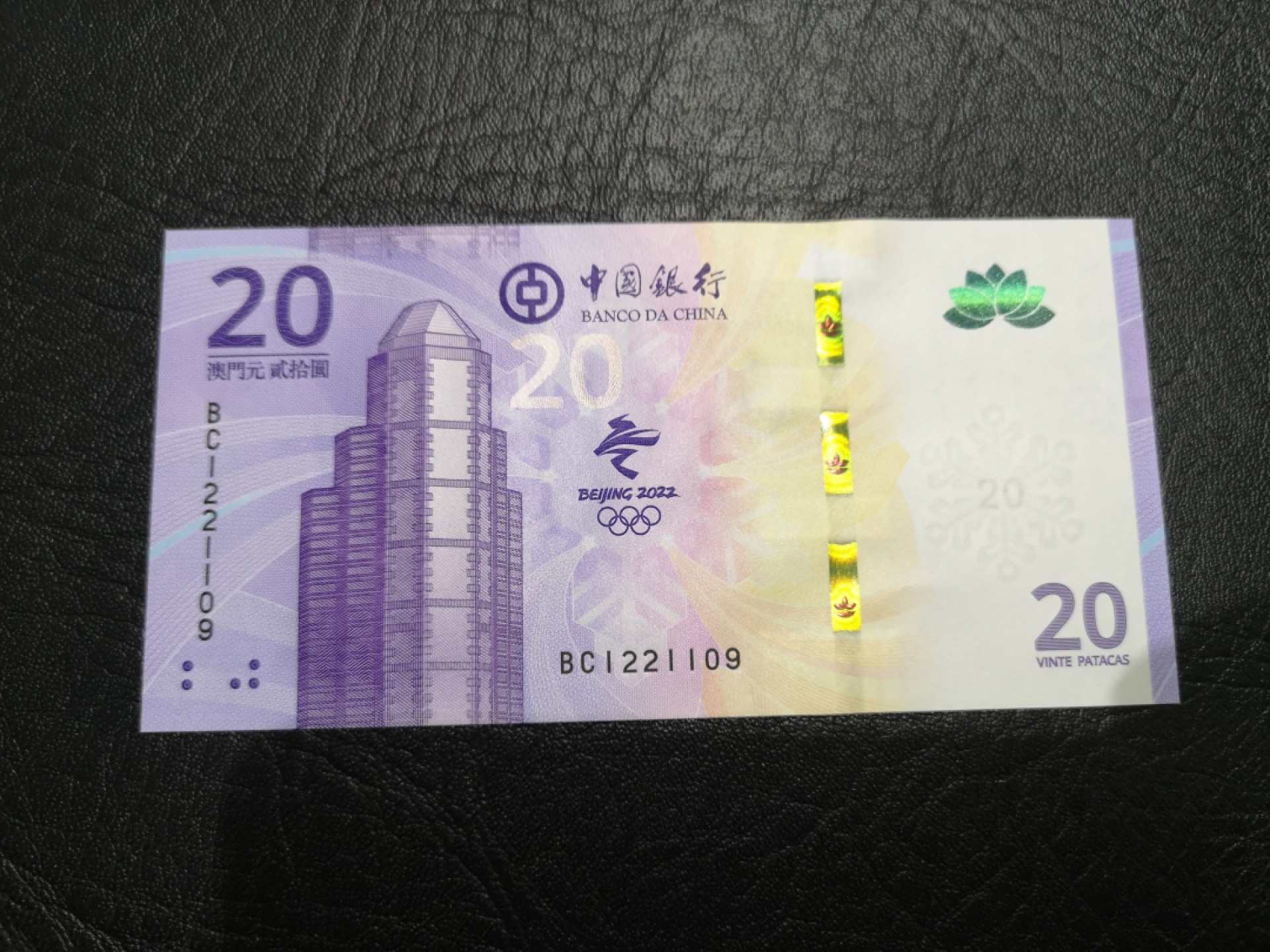 《外钞收藏家》第一百七十三期拍卖 澳门冬奥会纪念钞 全新UNC 无47靓号