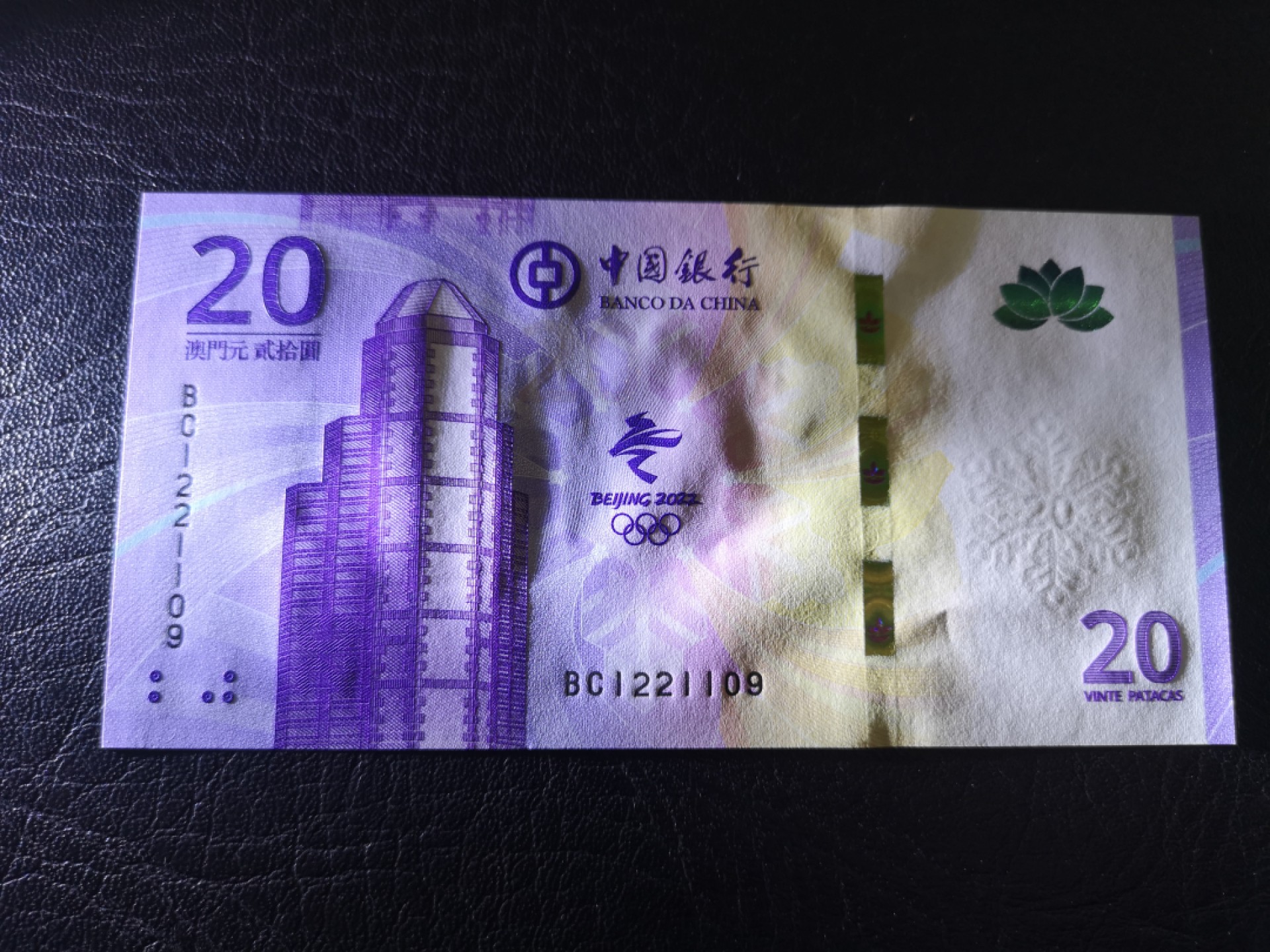 《外钞收藏家》第一百七十三期拍卖 澳门冬奥会纪念钞 全新UNC 无47靓号