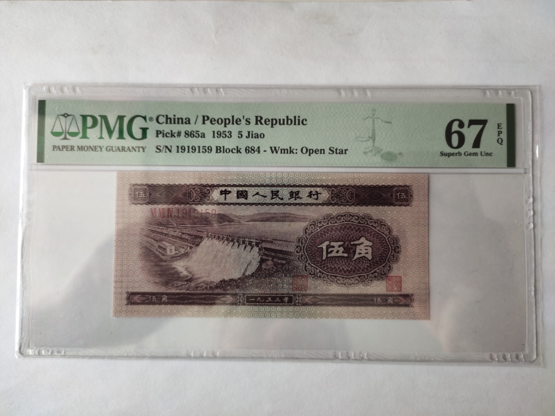 【华誉王者】1960期拍卖  浅水坝（数三)全奇数，无347 PMG67E 684-1919159