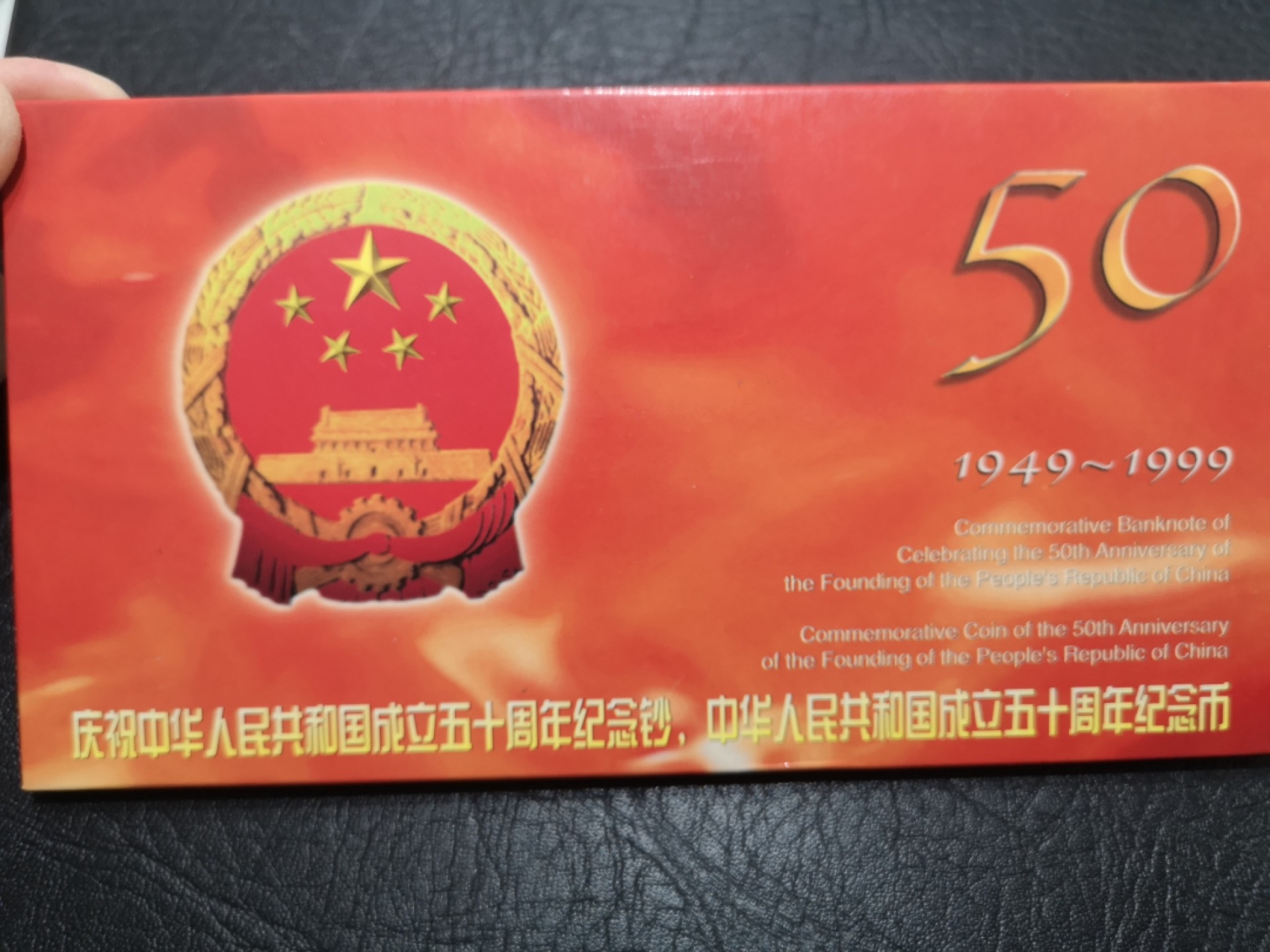 《外钞收藏家》第一百七十三期拍卖 建国50周年纪念钞加纪念币 册子一套