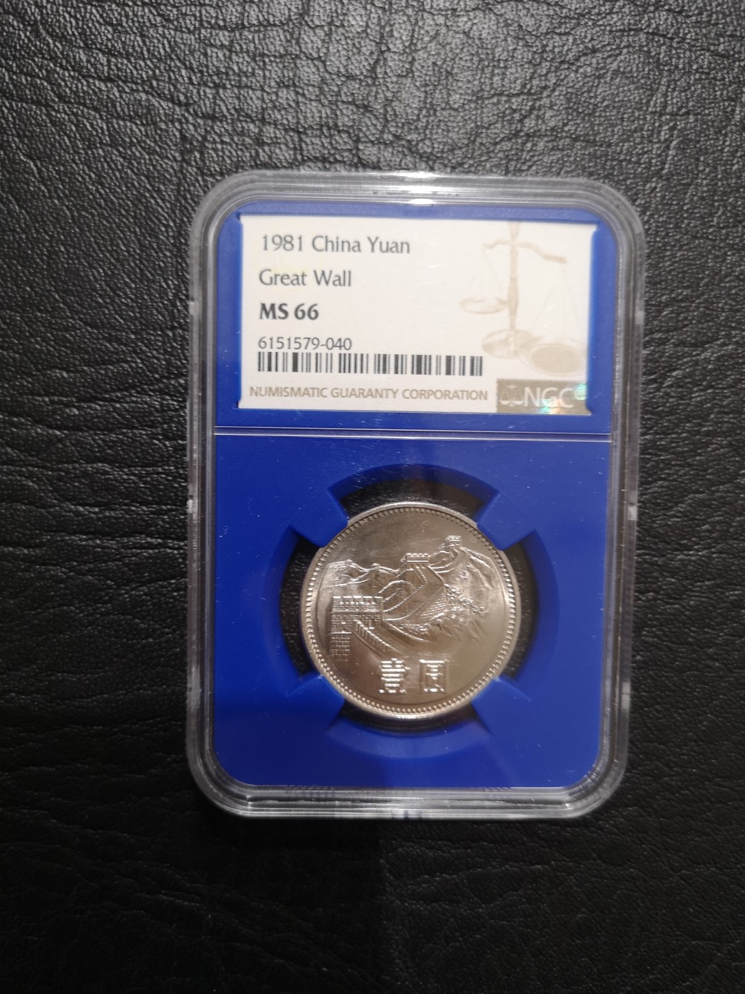 《外钞收藏家》第一百七十三期拍卖 1981年长城1元 硬币 NGC66