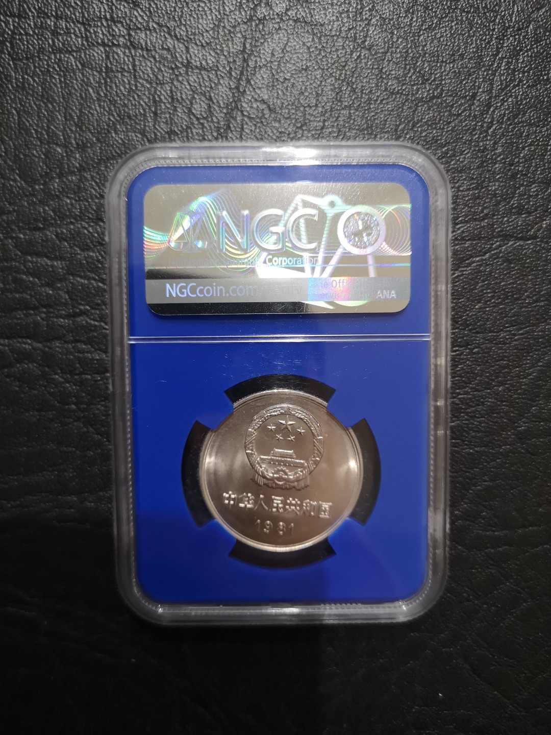 《外钞收藏家》第一百七十三期拍卖 1981年长城1元 硬币 NGC66