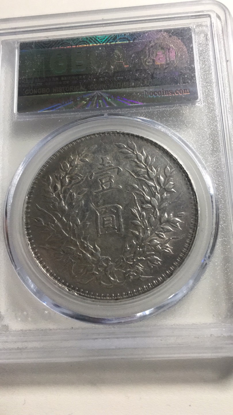 【华誉王者】1960期拍卖  袁像十年公博-AU50【1211101118】