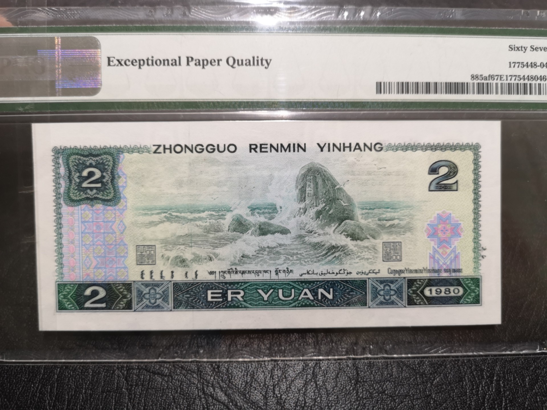 《外钞收藏家》第一百七十三期拍卖 1980年四版2元 绿钻 PMG67