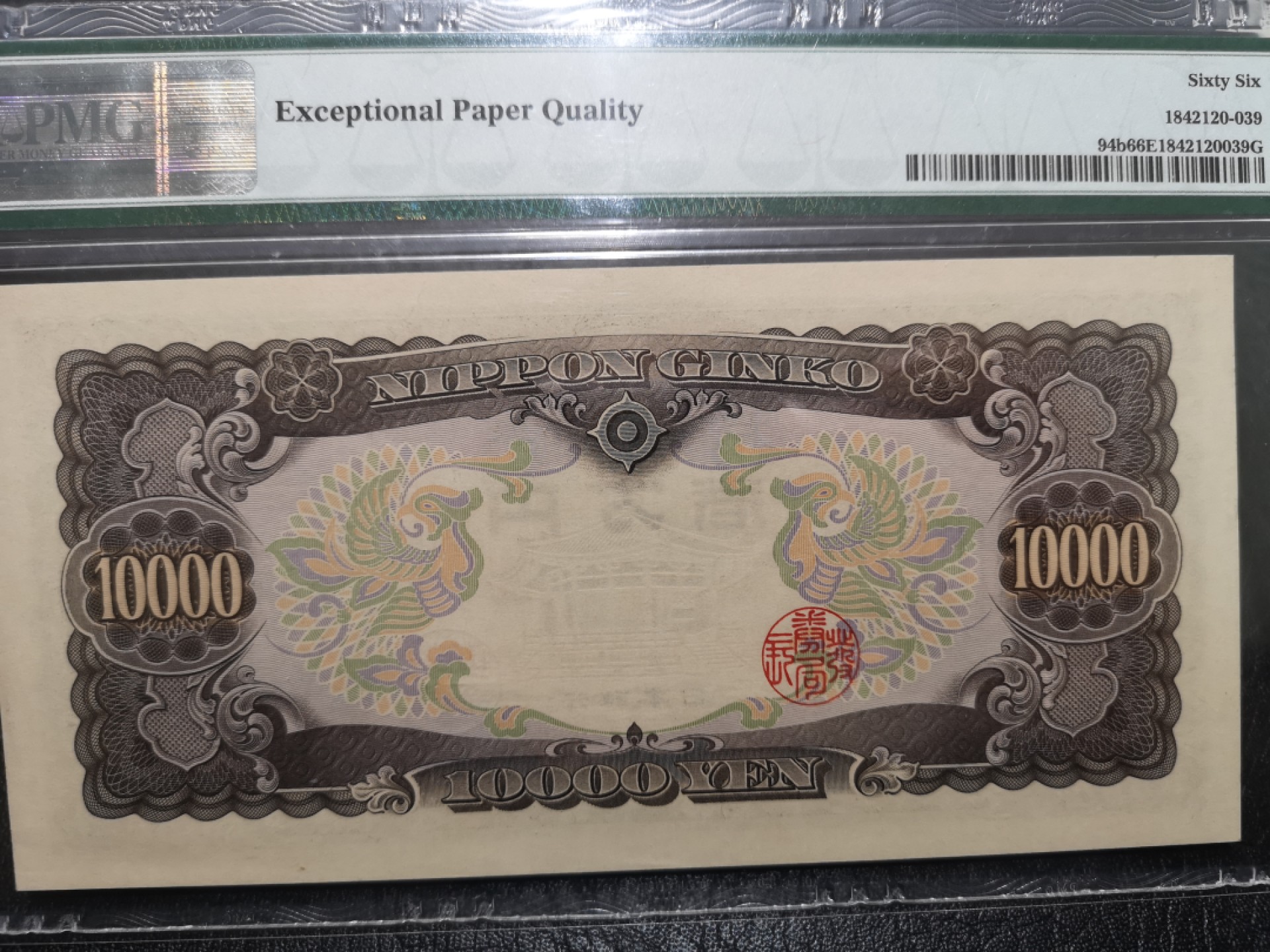 《外钞收藏家》第一百七十三期拍卖 1958年1万日元 PMG66  大象号