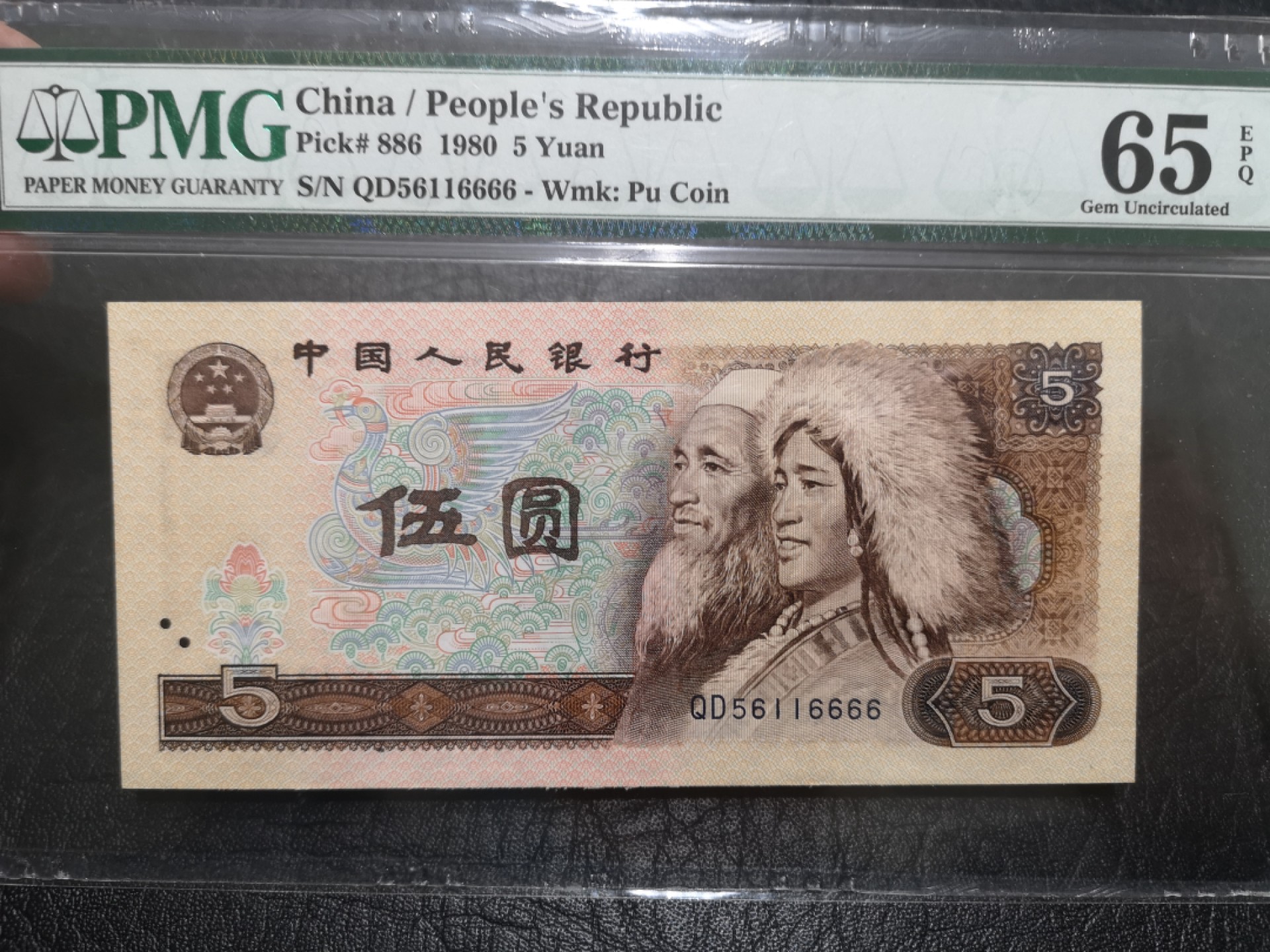 《外钞收藏家》第一百七十三期拍卖 1980年四版5元 PMG65 无47狮子号