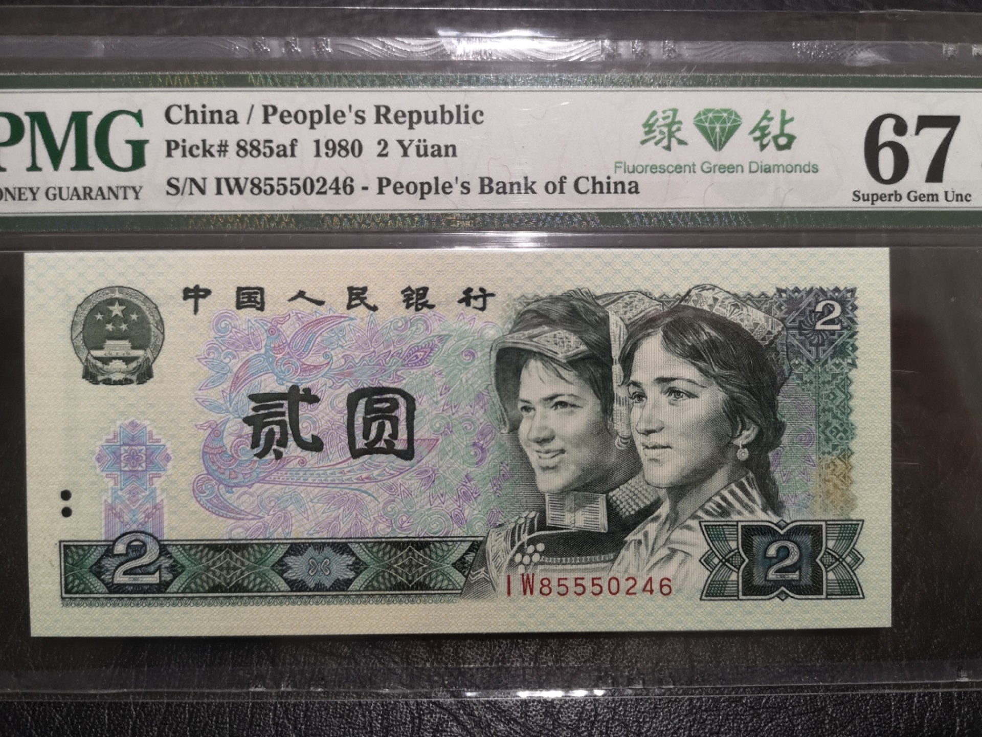 《外钞收藏家》第一百七十三期拍卖 1980年四版2元 绿钻 PMG67