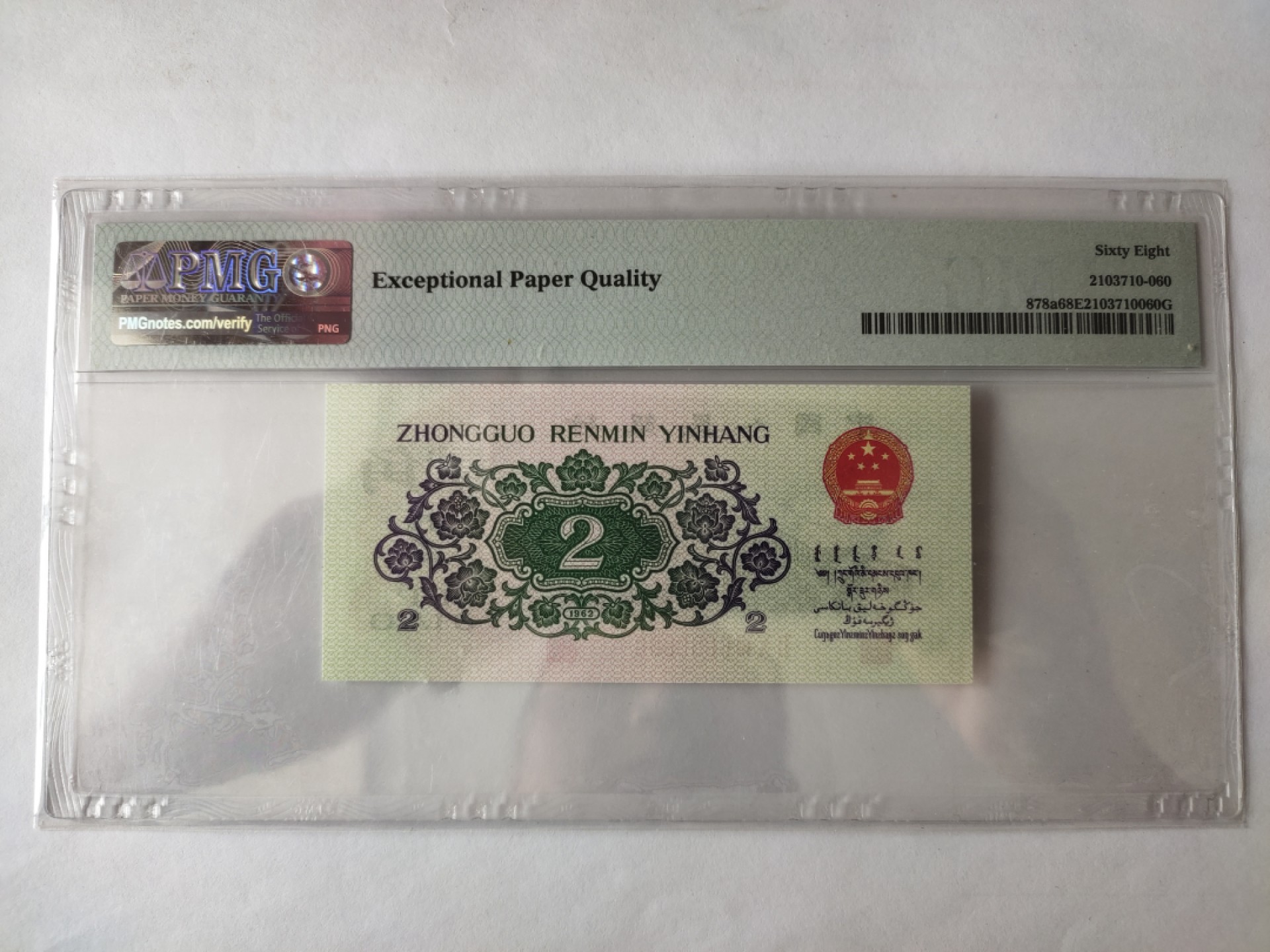 【华誉王者】1960期拍卖  凸版大桥高分数三 无347 PMG68E 208-6050660