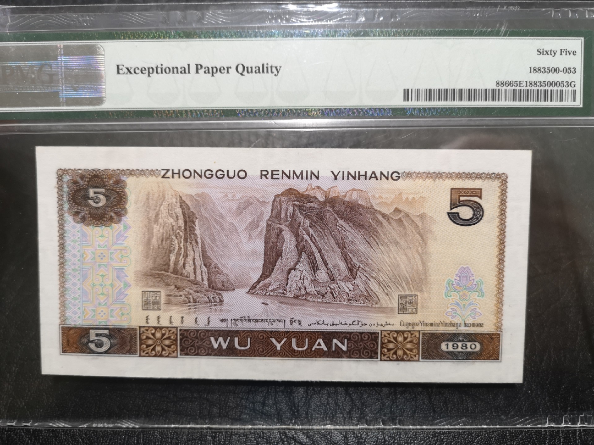《外钞收藏家》第一百七十三期拍卖 1980年四版5元 PMG65 无47狮子号