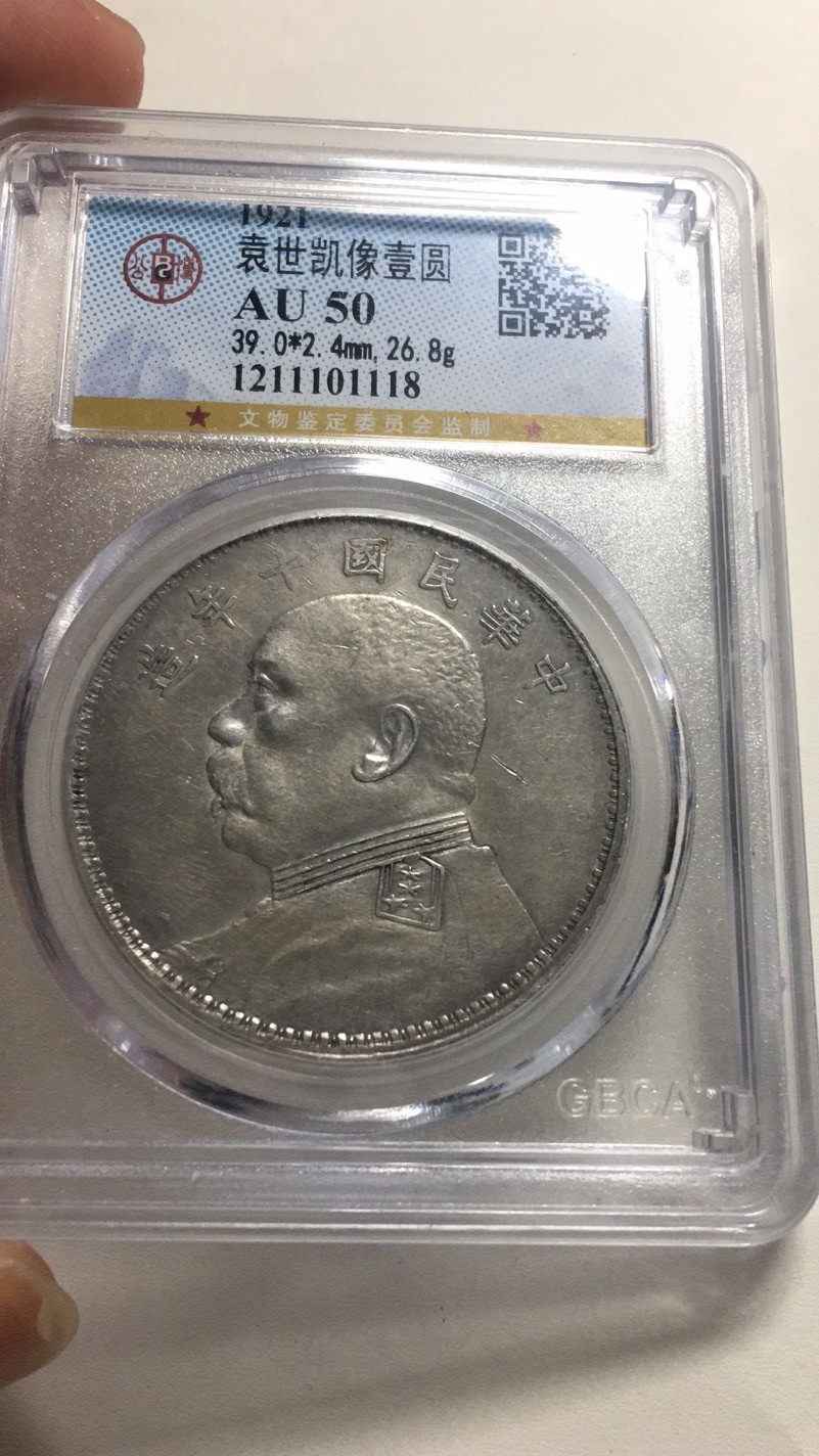 【华誉王者】1960期拍卖  袁像十年公博-AU50【1211101118】