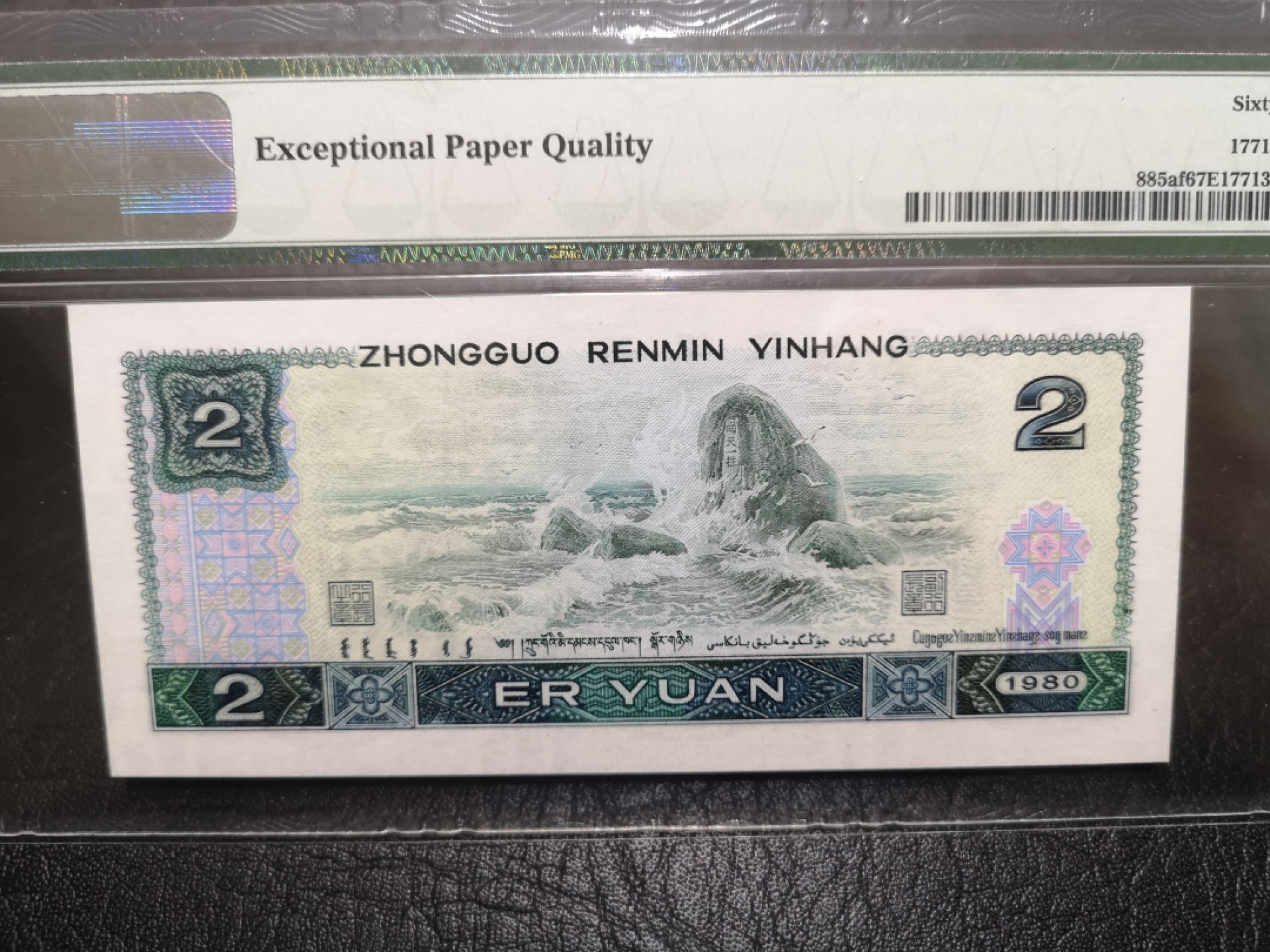 《外钞收藏家》第一百七十三期拍卖 1980年四版2元 PMG67 无47靓号