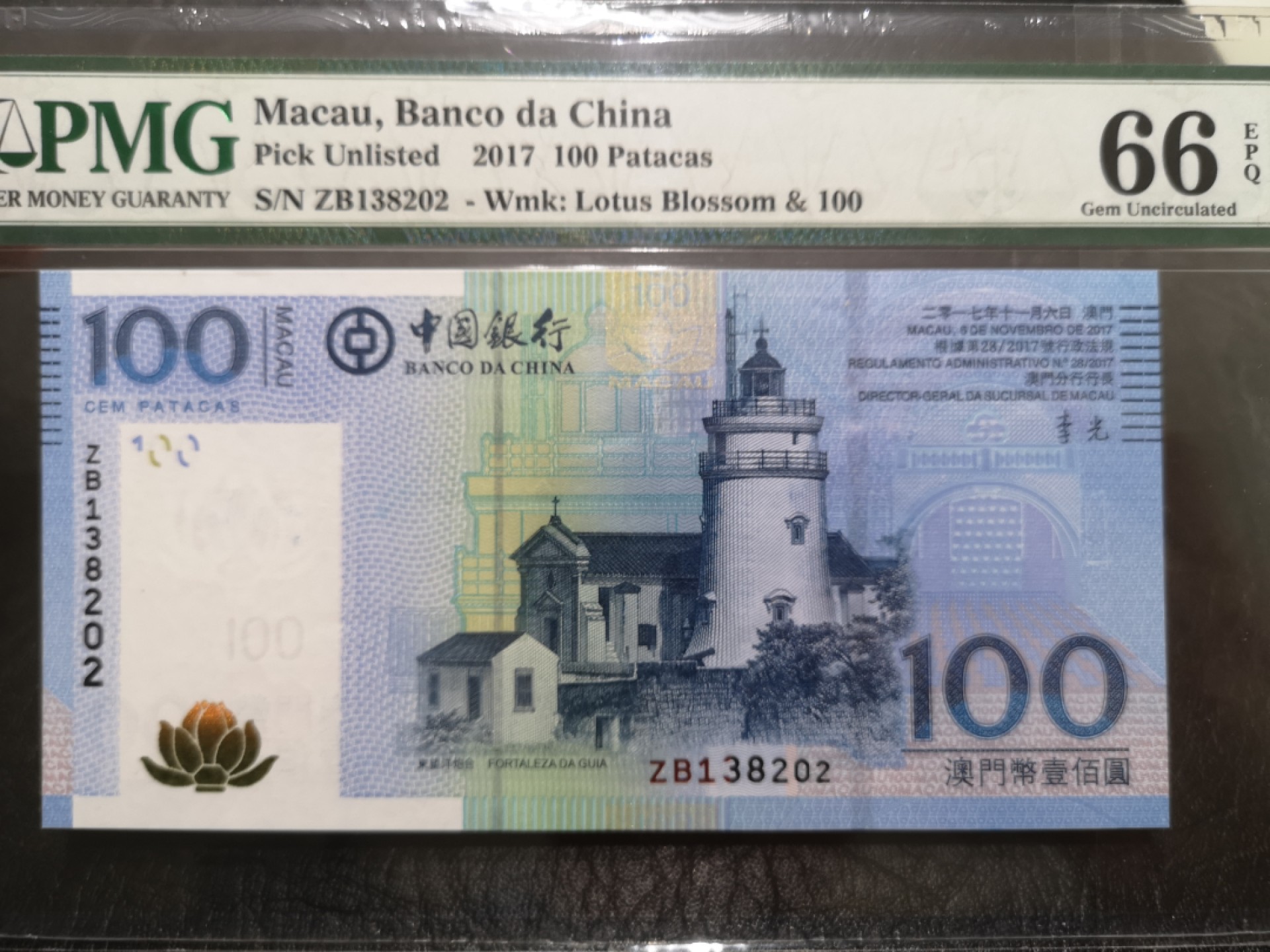 《外钞收藏家》第一百七十三期拍卖 2017年澳门中国银行100元 PMG66 无47