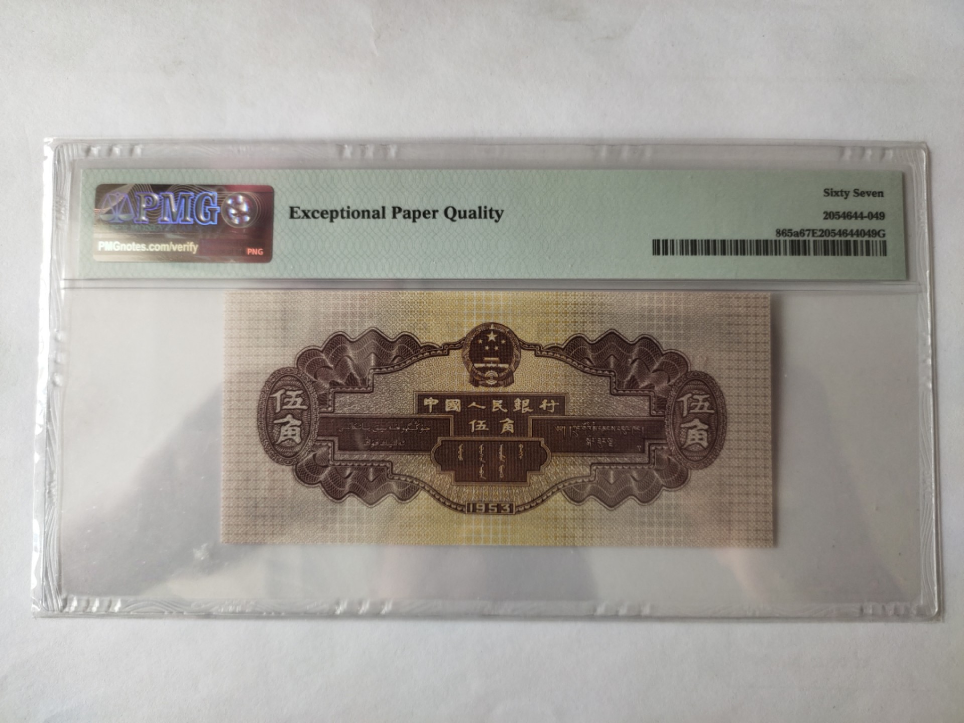 【华誉王者】1960期拍卖  浅水坝（数三)全奇数，无347 PMG67E 684-1919159