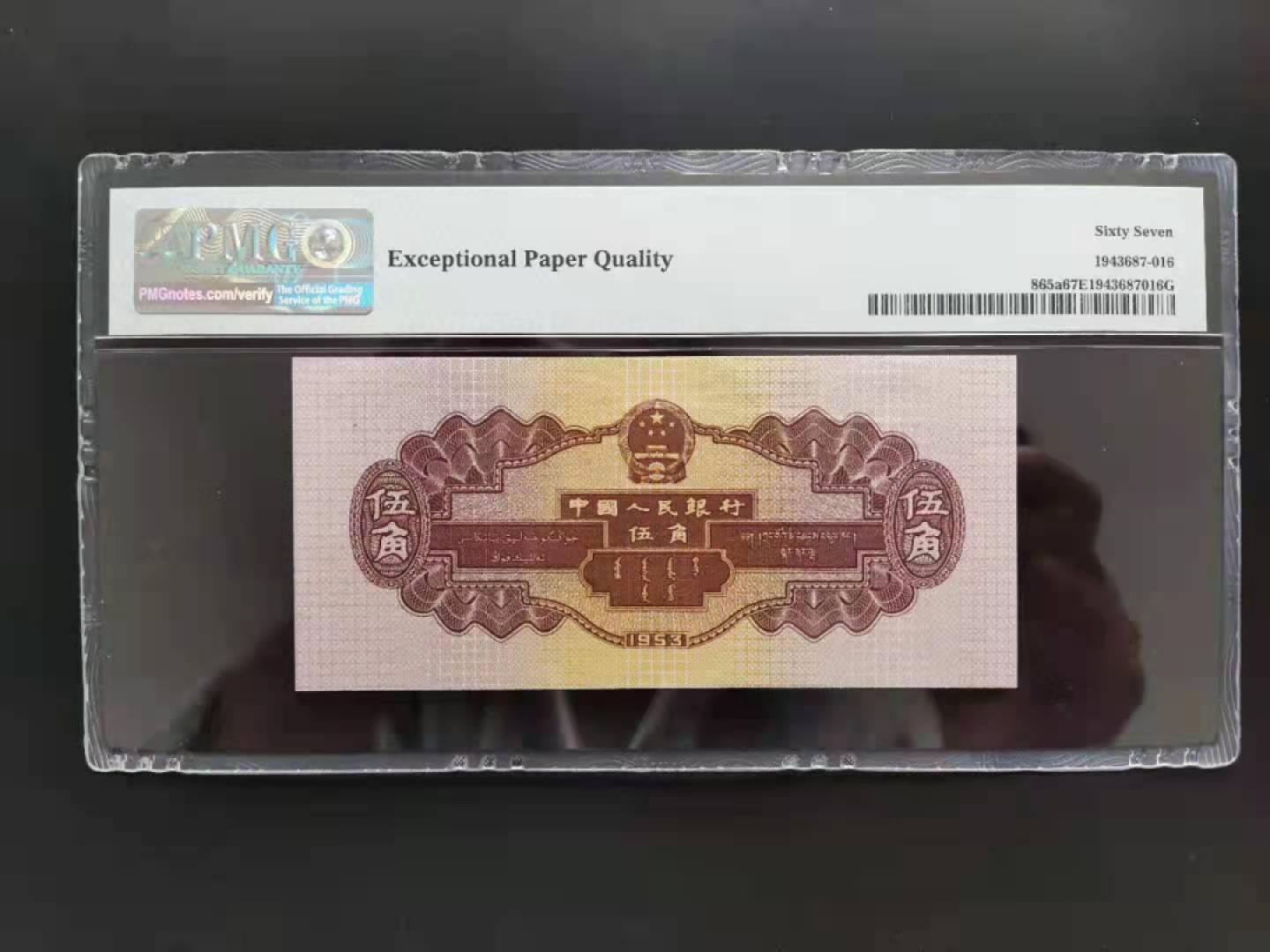 【华誉王者】1960期拍卖  PMG67分二版珍品浅水坝数三豹子头2226616一眼清