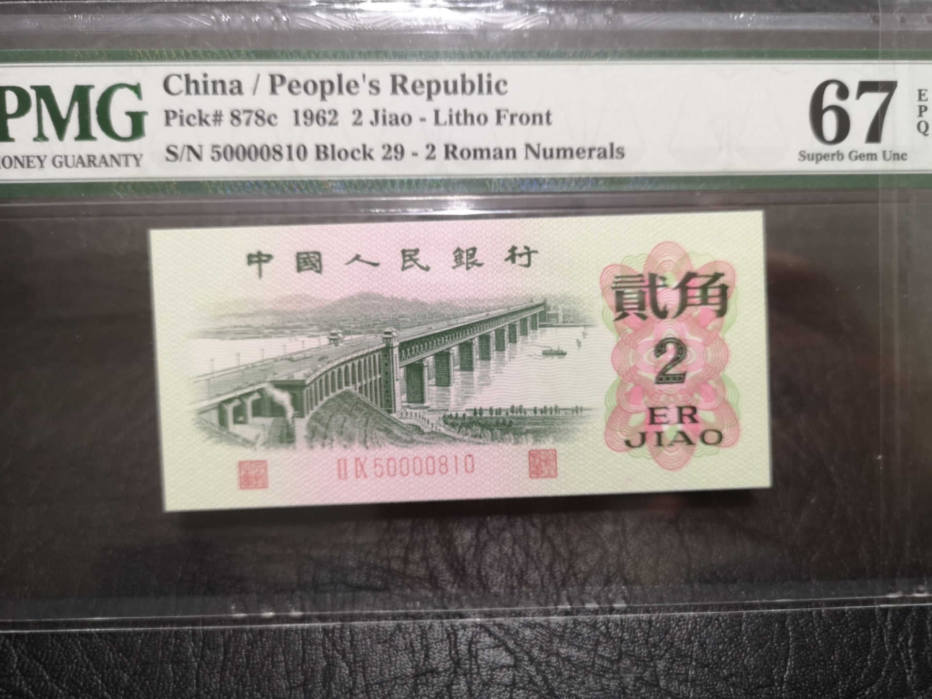 《外钞收藏家》第一百七十三期拍卖 1962年三版二角 PMG67 无47靓号