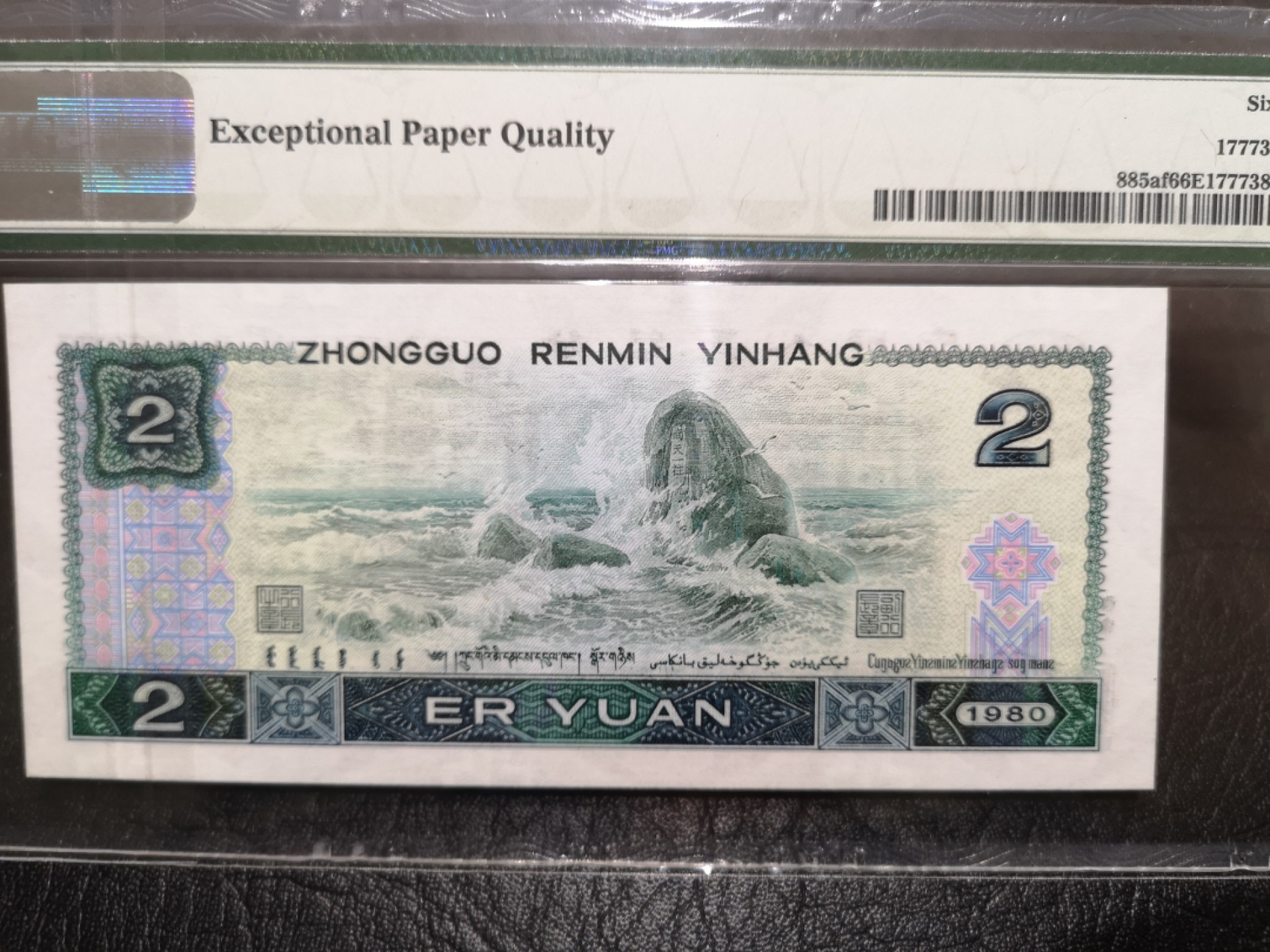 《外钞收藏家》第一百七十三期拍卖 1980年四版2元 PMG66