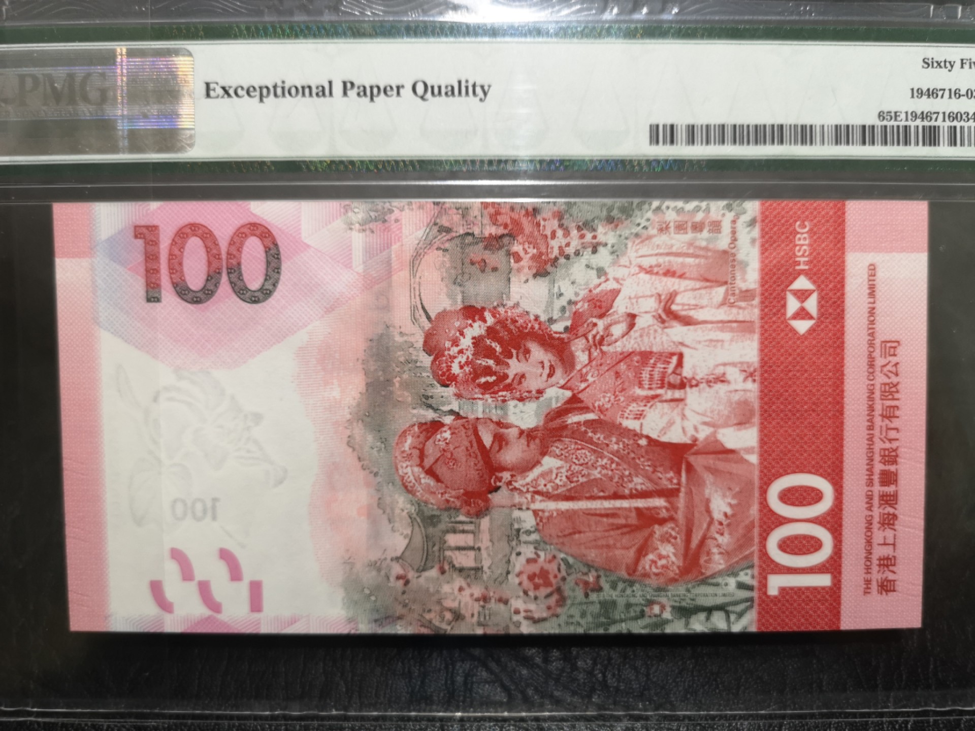 《外钞收藏家》第一百七十三期拍卖 2018年香港汇丰银行100元 PMG65 无47 靓号