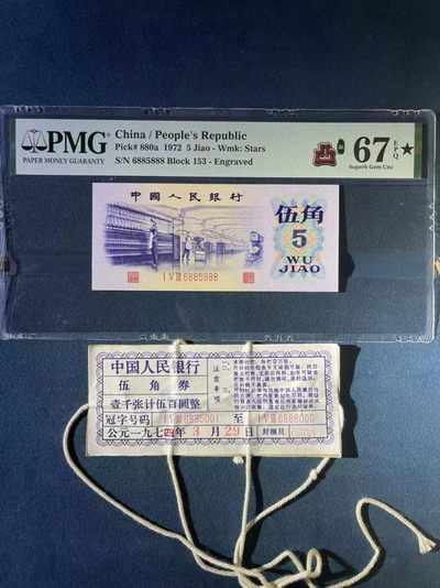 【华誉王者】2022年度第一季度大拍（春拍） - PMG67三版凸版纺织中文标数三豹子888带完美签 目前全网凸版纺织带星888无347不超过三张 688头 适合个人高级收藏153-688 5888