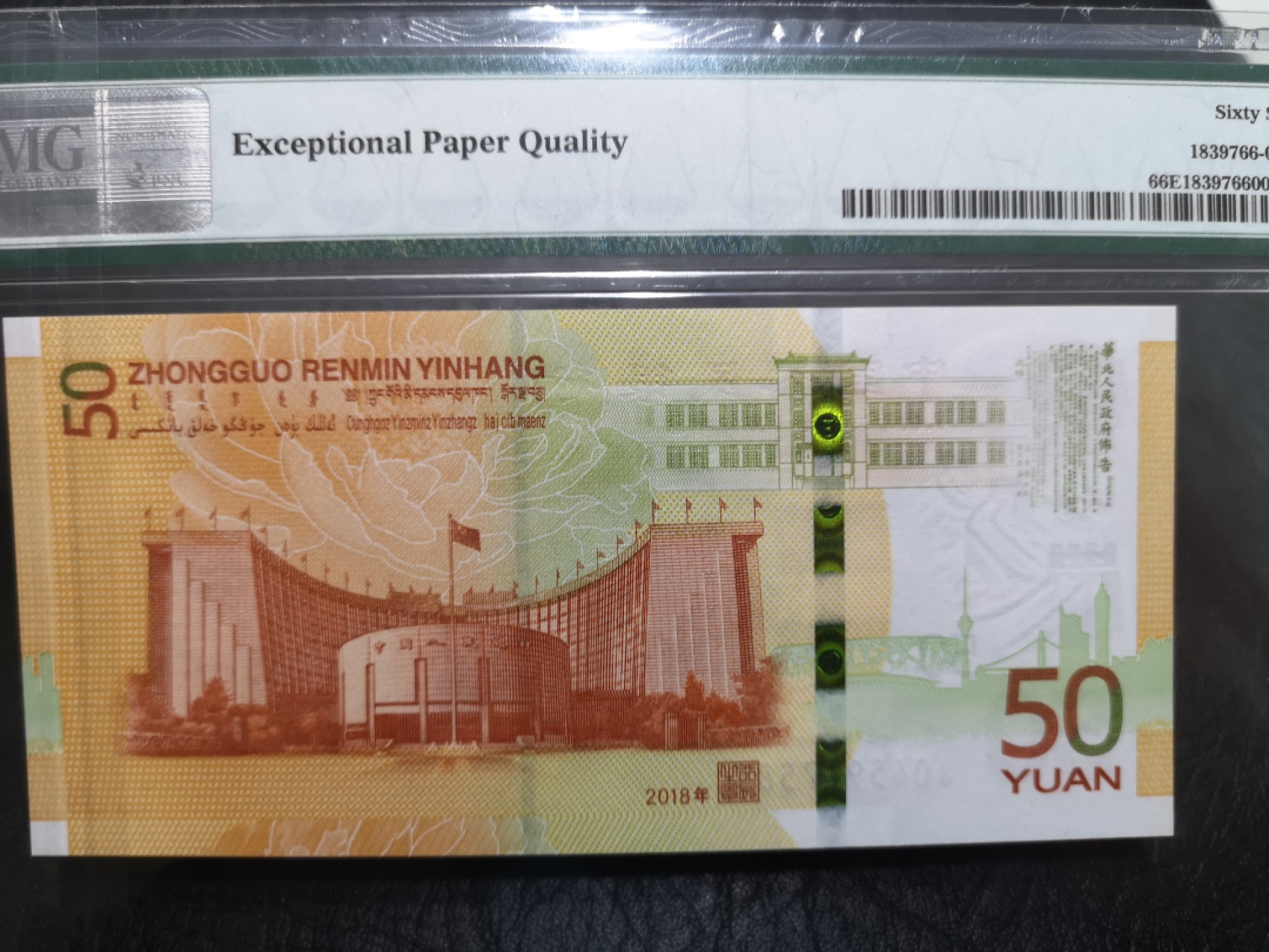 《外钞收藏家》第一百七十三期拍卖 2018年70周年纪念钞 PMG66