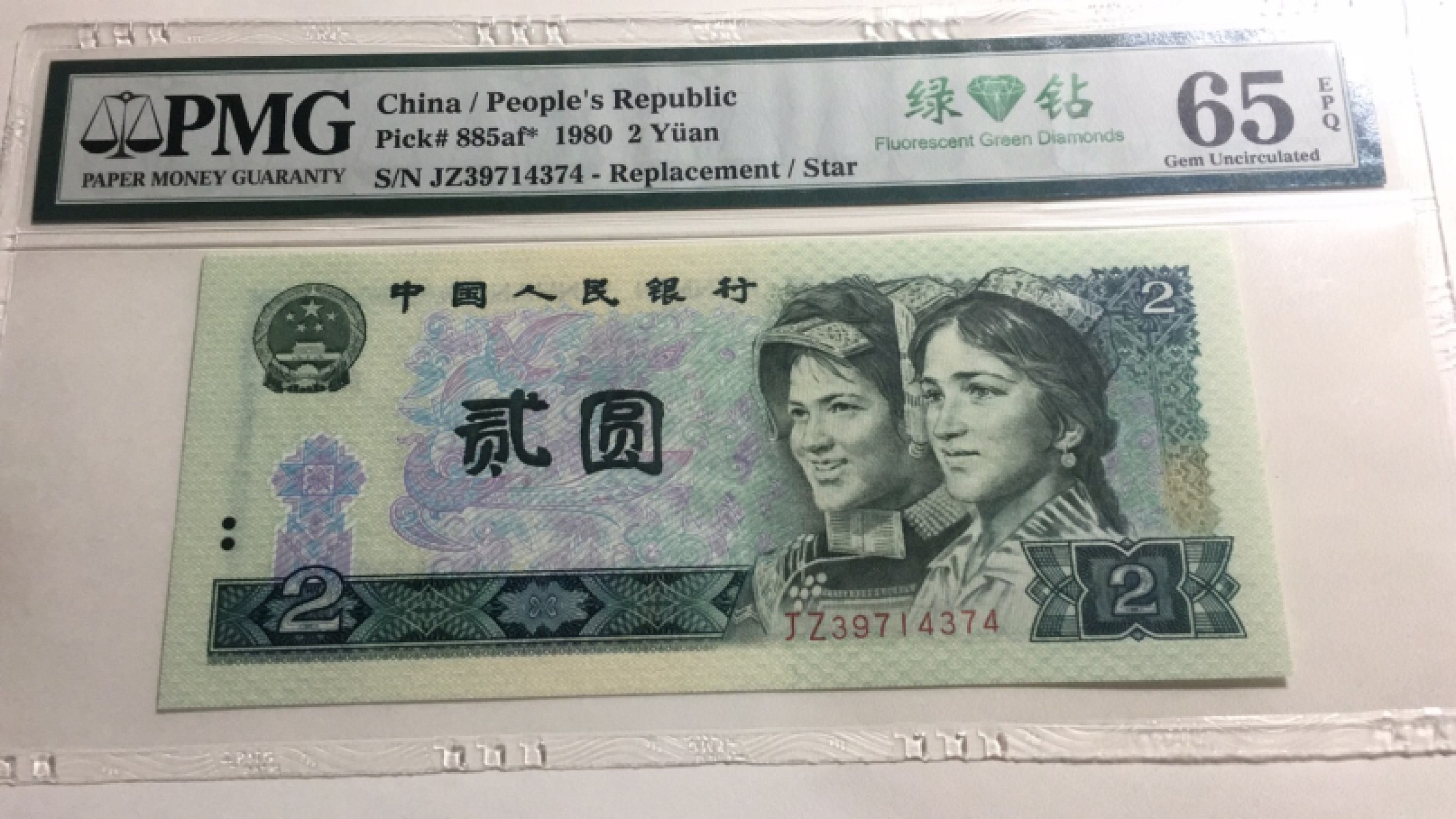 【华誉王者】1969期拍卖 802绿钻补王 PMG65E JZ39714374