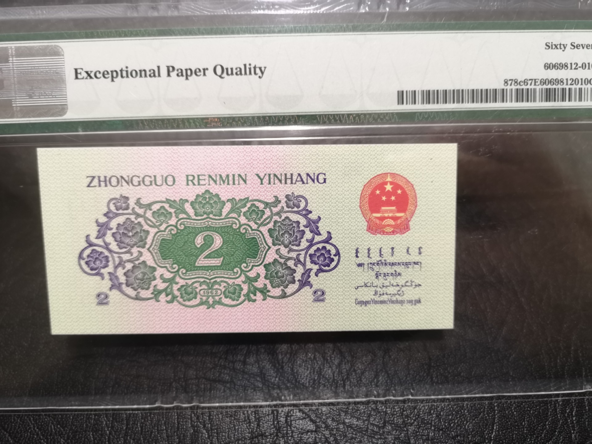 《外钞收藏家》第一百七十三期拍卖 1962年三版二角 PMG67 无47靓号