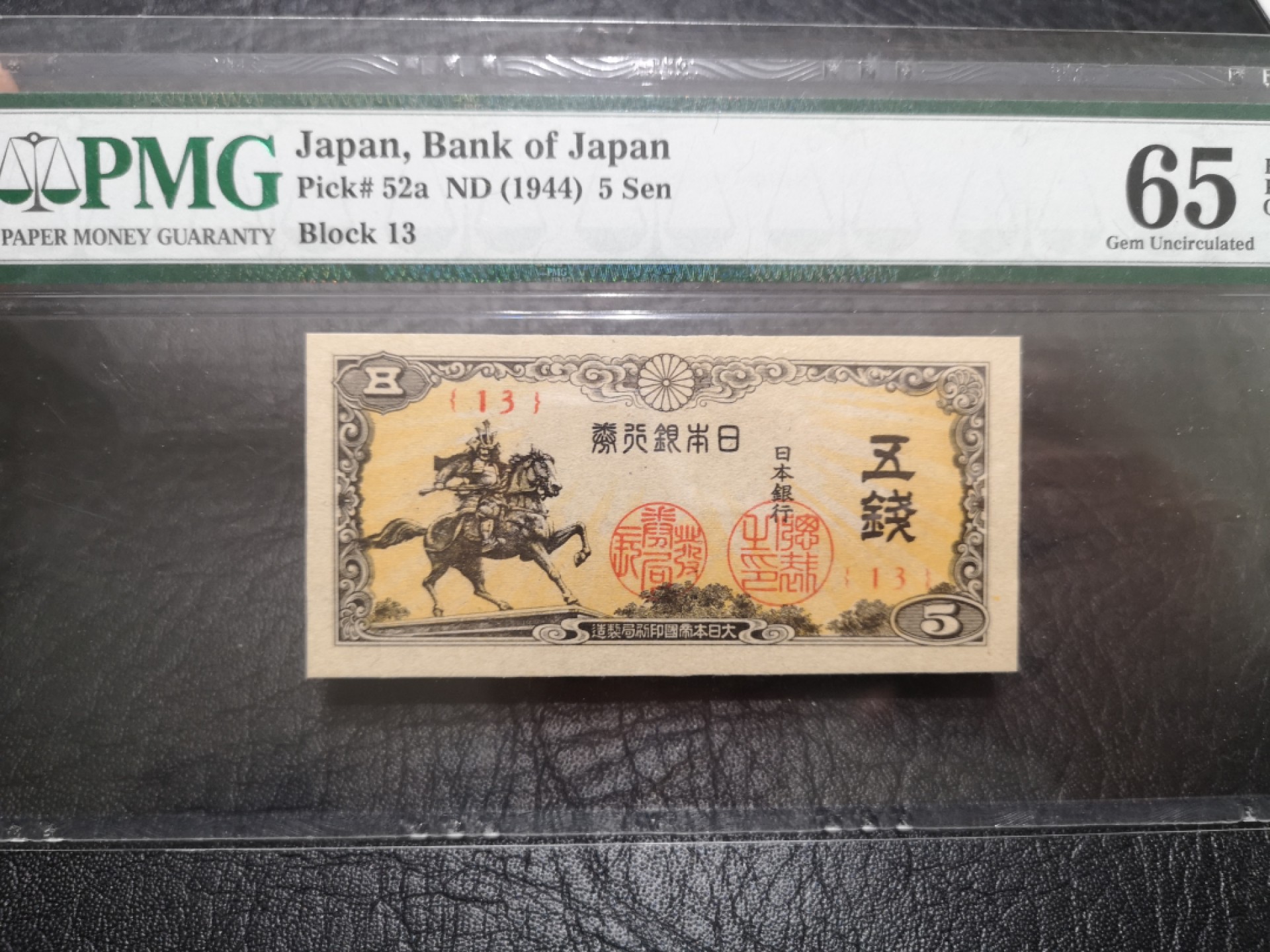 《外钞收藏家》第一百七十三期拍卖 1944年日本5钱 PMG65