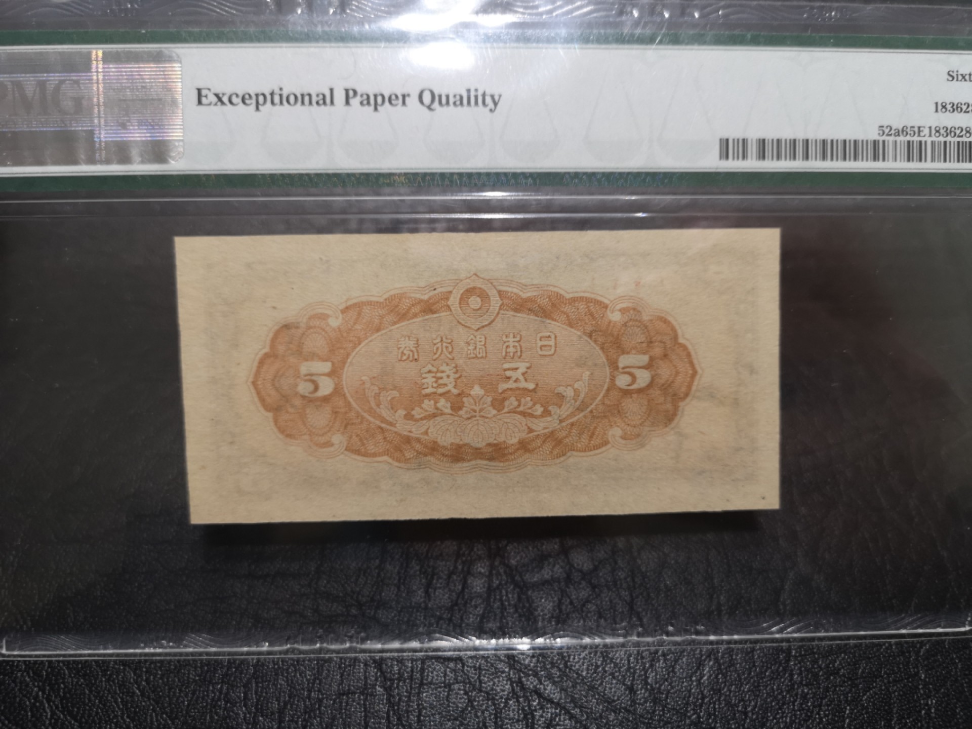《外钞收藏家》第一百七十三期拍卖 1944年日本5钱 PMG65