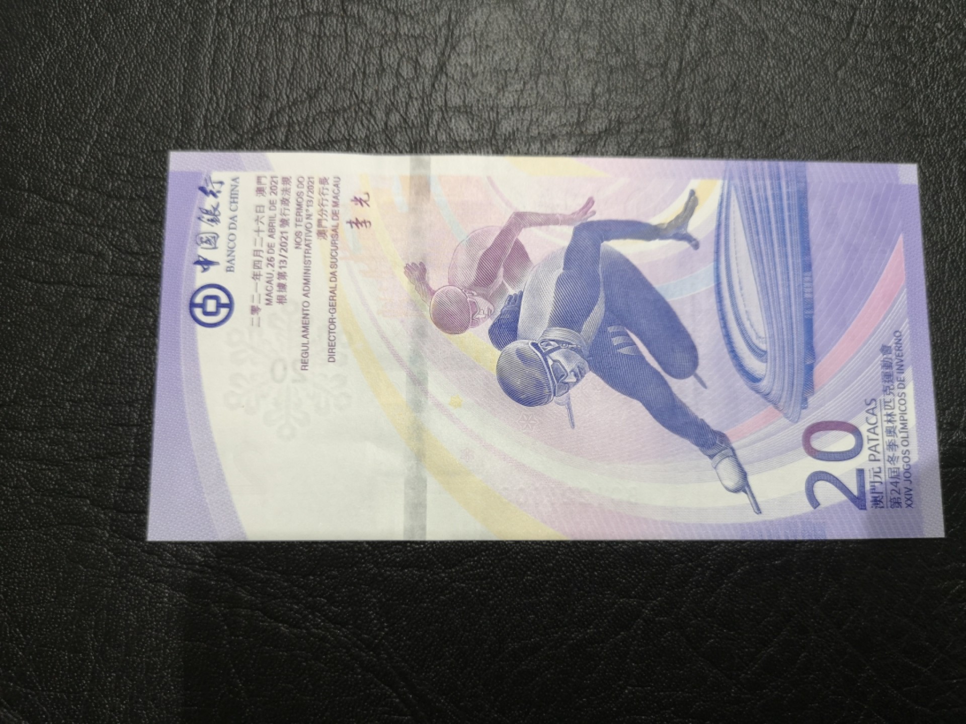 《外钞收藏家》第一百七十三期拍卖 澳门冬奥会纪念钞 全新UNC 无47靓号