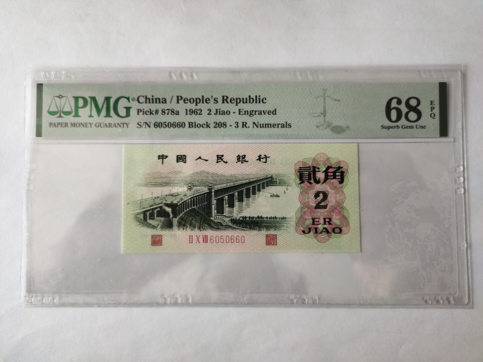 【华誉王者】1960期拍卖  凸版大桥高分数三 无347 PMG68E 208-6050660