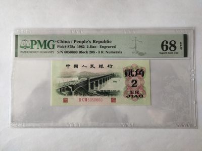 【华誉王者】1960期拍卖  - 凸版大桥高分数三 无347 PMG68E 208-6050660