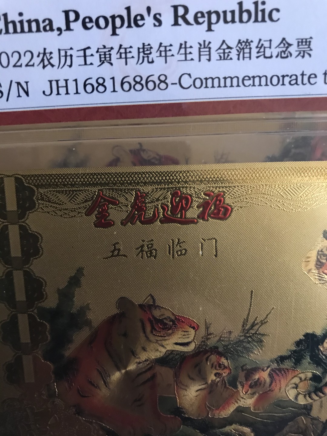 缤纷开心拍456期 虎年生肖金箔张，拍卖为一张，号码随机