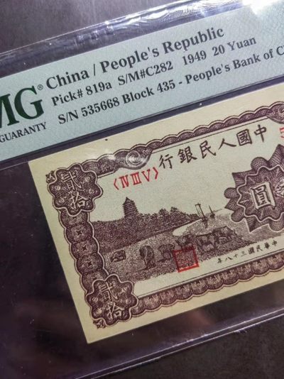 一版珍品棕色六和塔，PMG55E，435-535668无47尾668，原汁原味