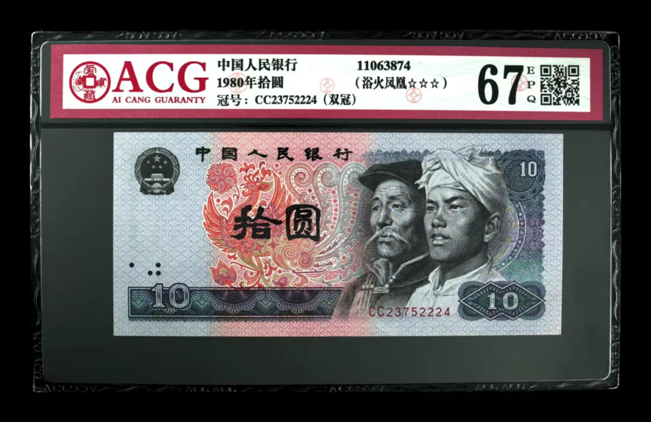 70周年纪念钞 8010最强浴火凤凰CC双冠3星67EPQ夾222豹子一枚