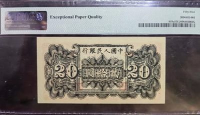 一版珍品棕色六和塔，PMG55E，435-535668无47尾668，原汁原味